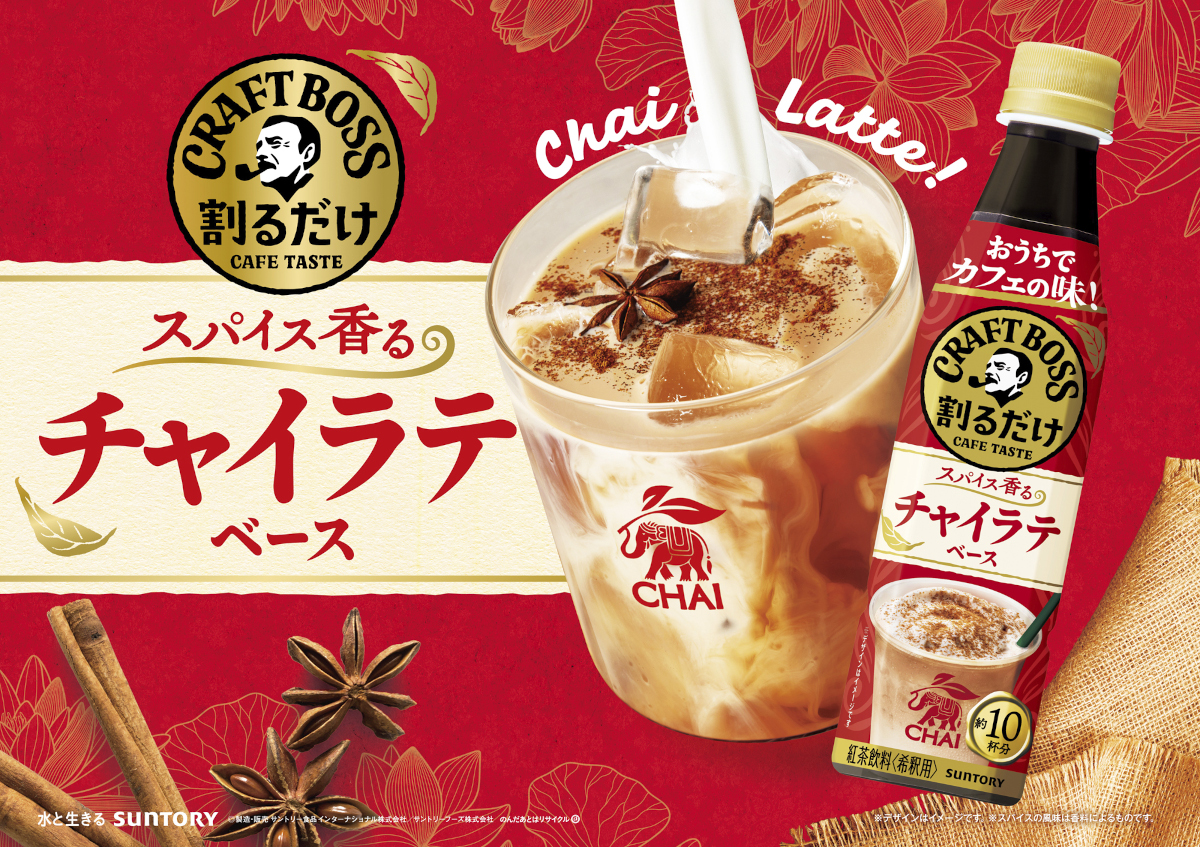 「割るだけクラフトボスカフェ チャイラテベース」