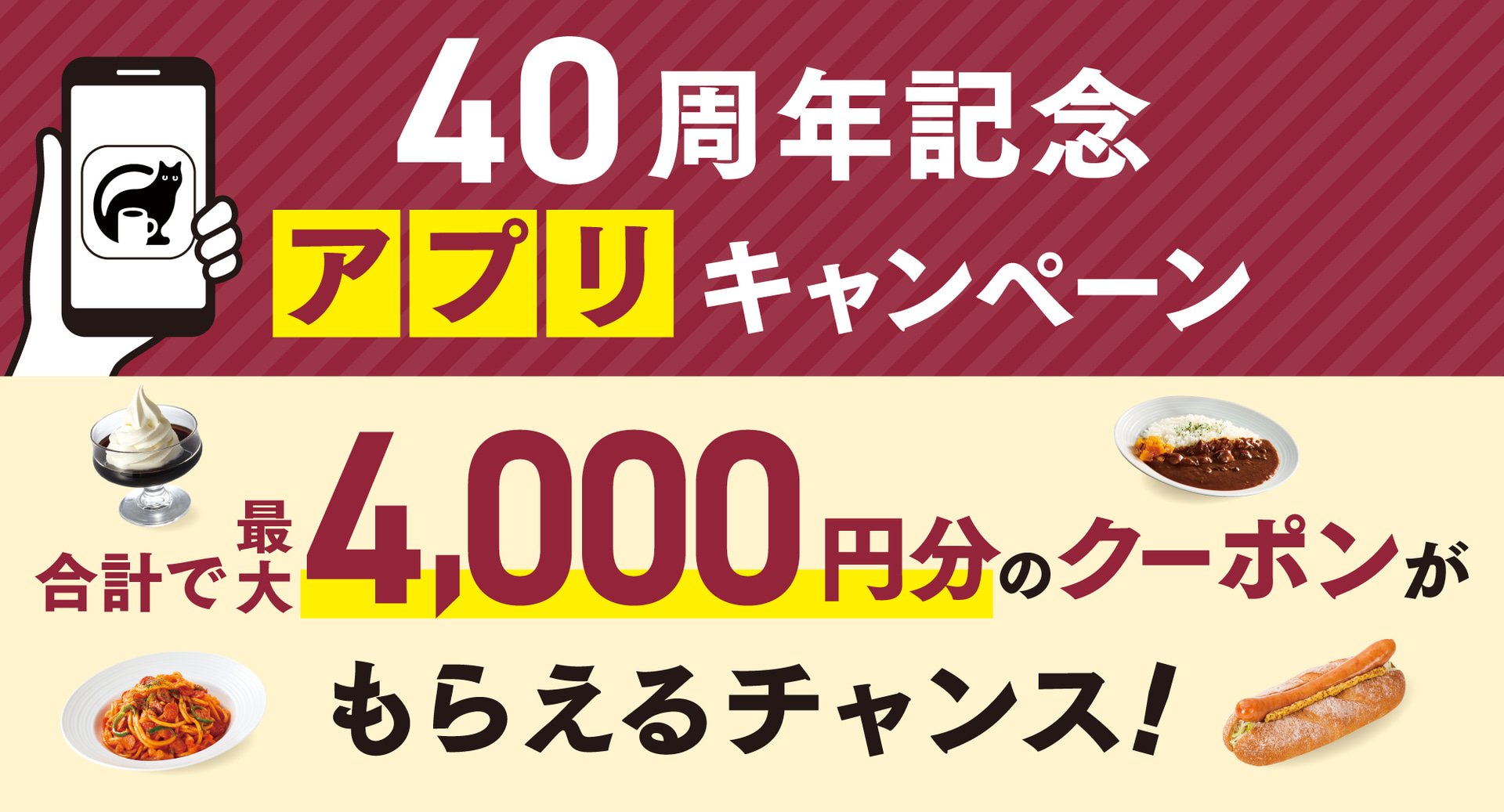 カフェ・ベローチェの「40周年記念アプリキャンペーン」