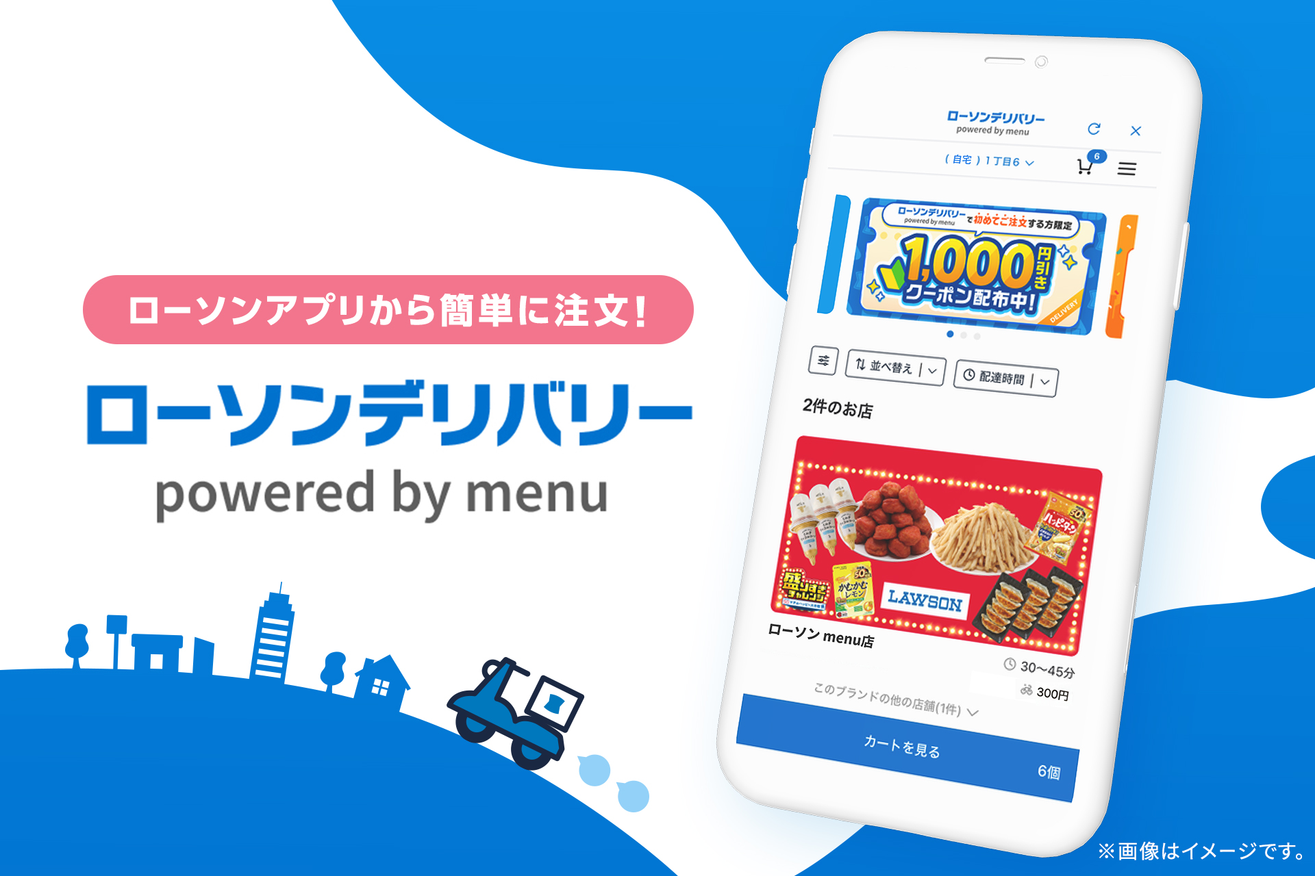 ローソン×menu「ローソンデリバリー powered by menu」