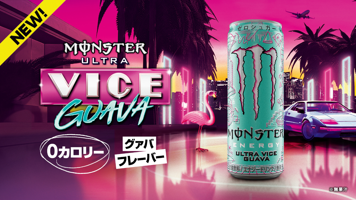 「モンスター ウルトラバイスグァバ」