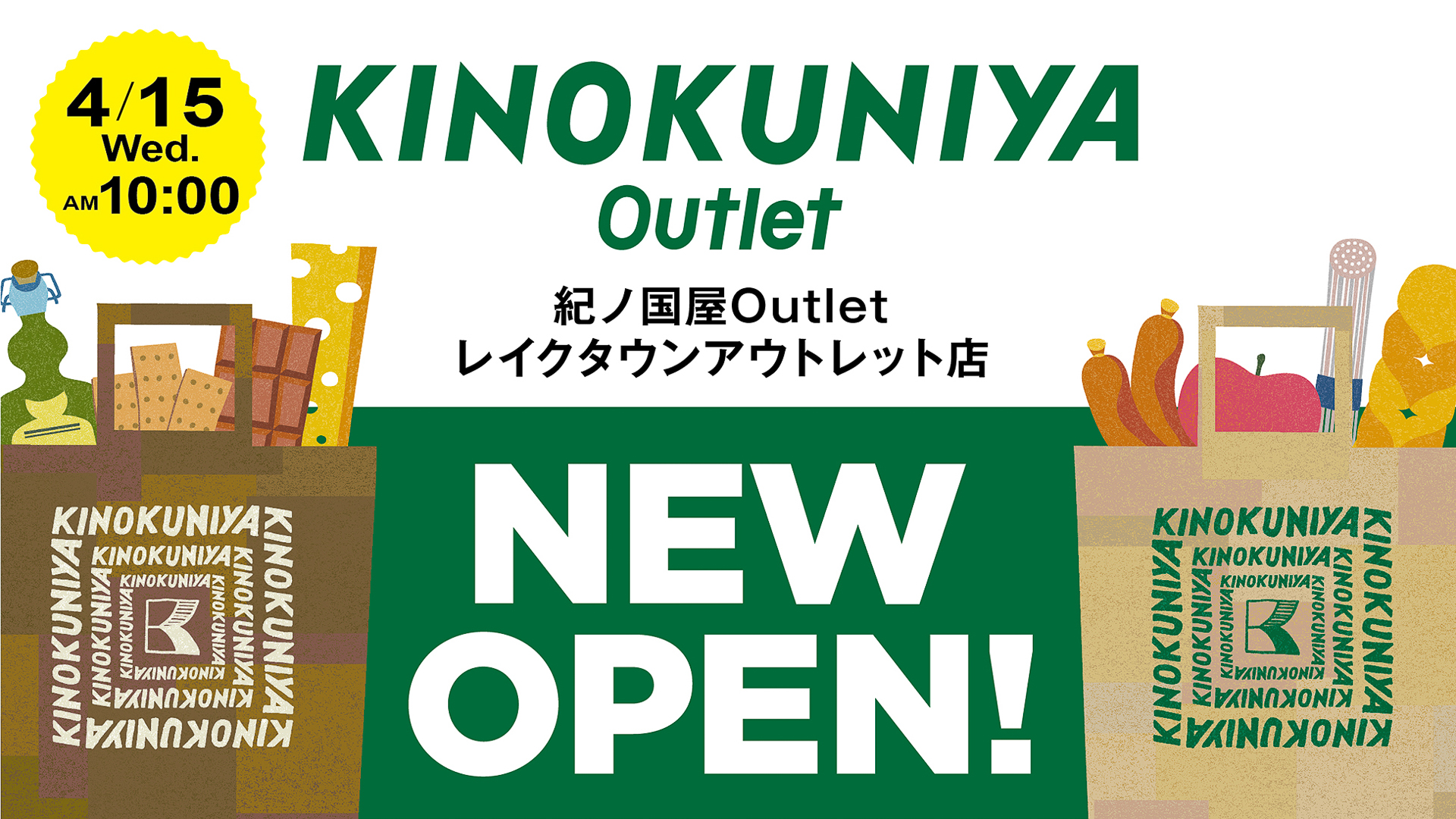 紀ノ国屋Outlet レイクタウンアウトレット店