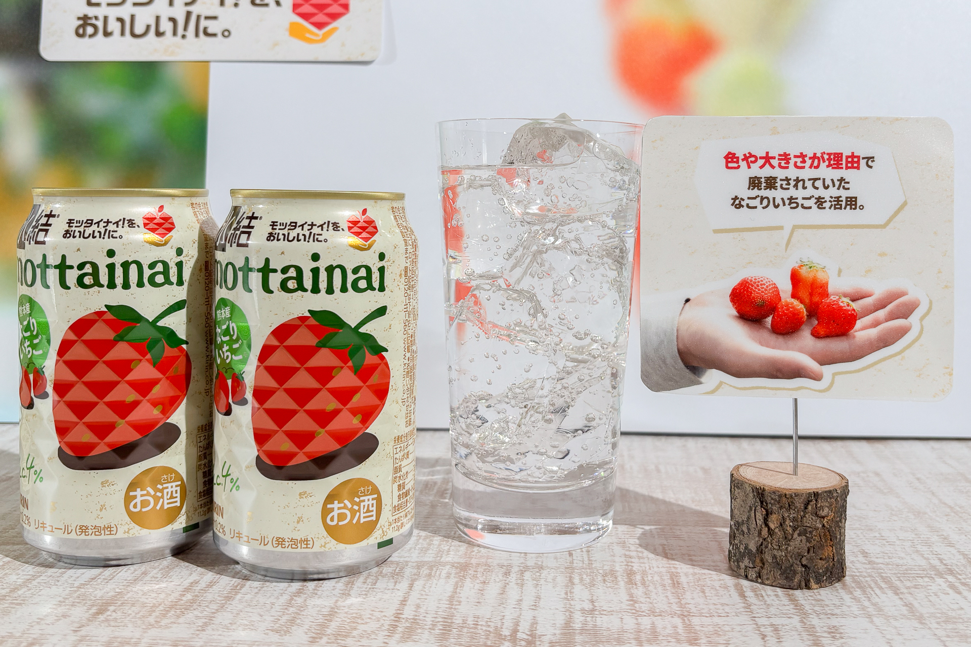 キリン 氷結mottainai なごりいちご