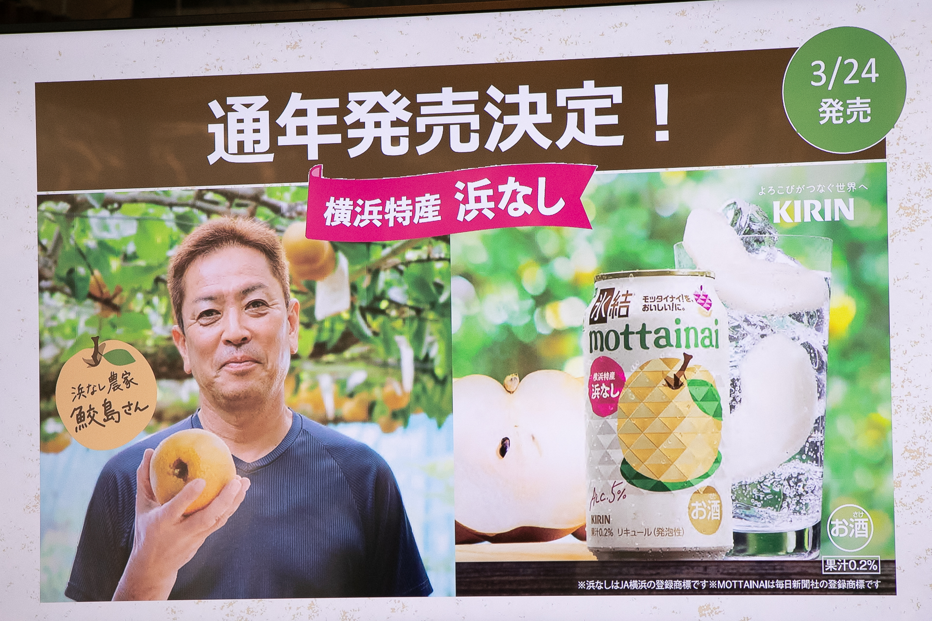 3月24日から通年販売になる「キリン 氷結mottainai 浜なし」