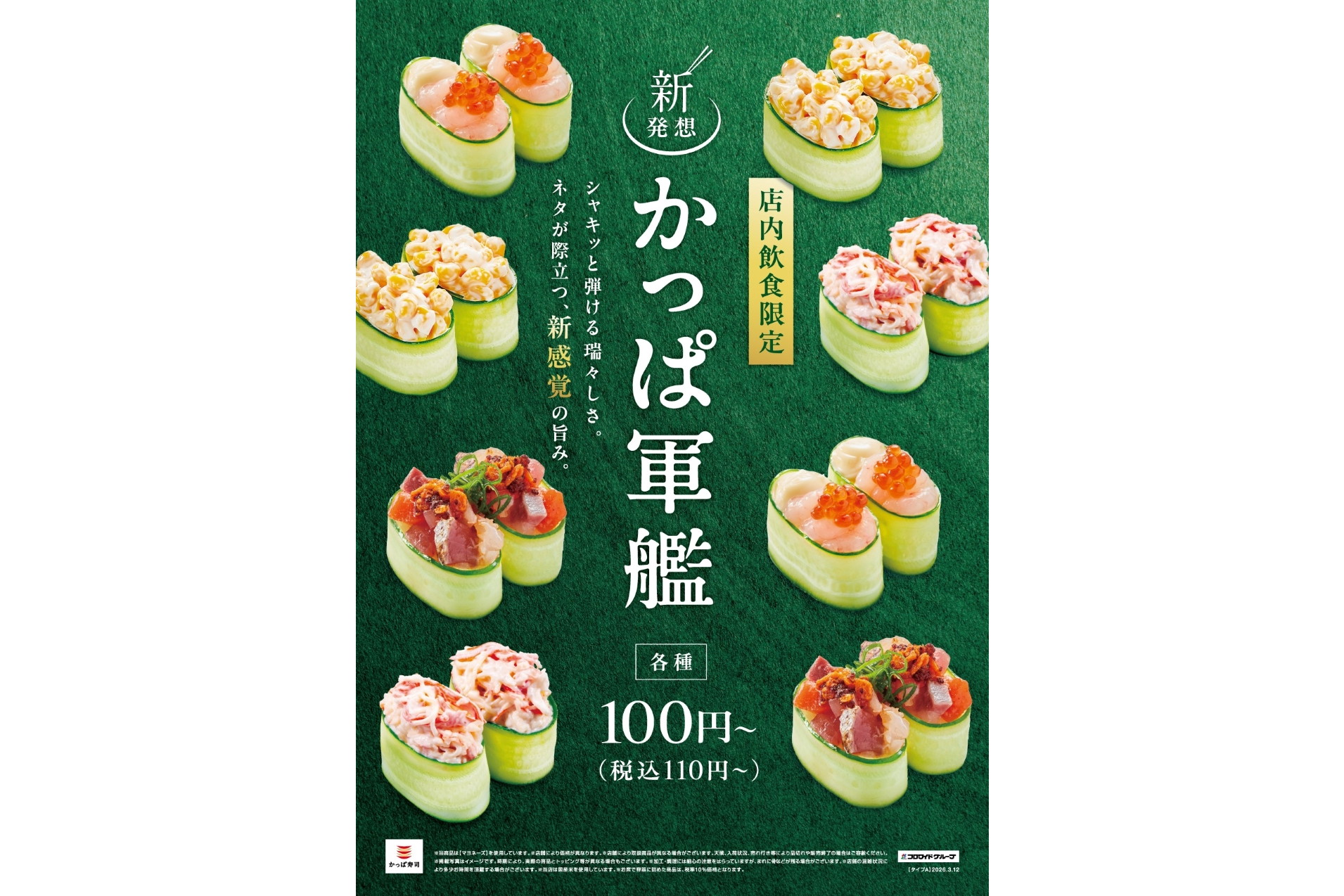 かっぱ寿司「新発想！かっぱ軍艦」