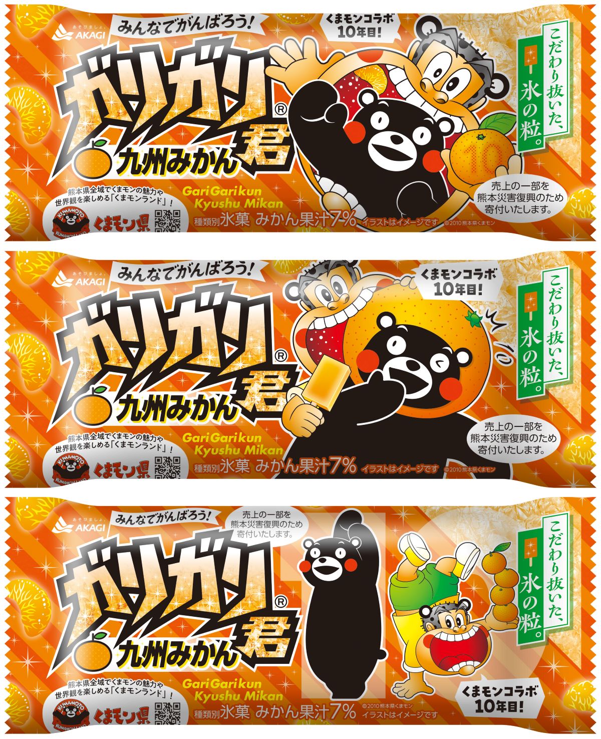 くまモンととガリガリ君の表情やポーズの異なる3種類を用意