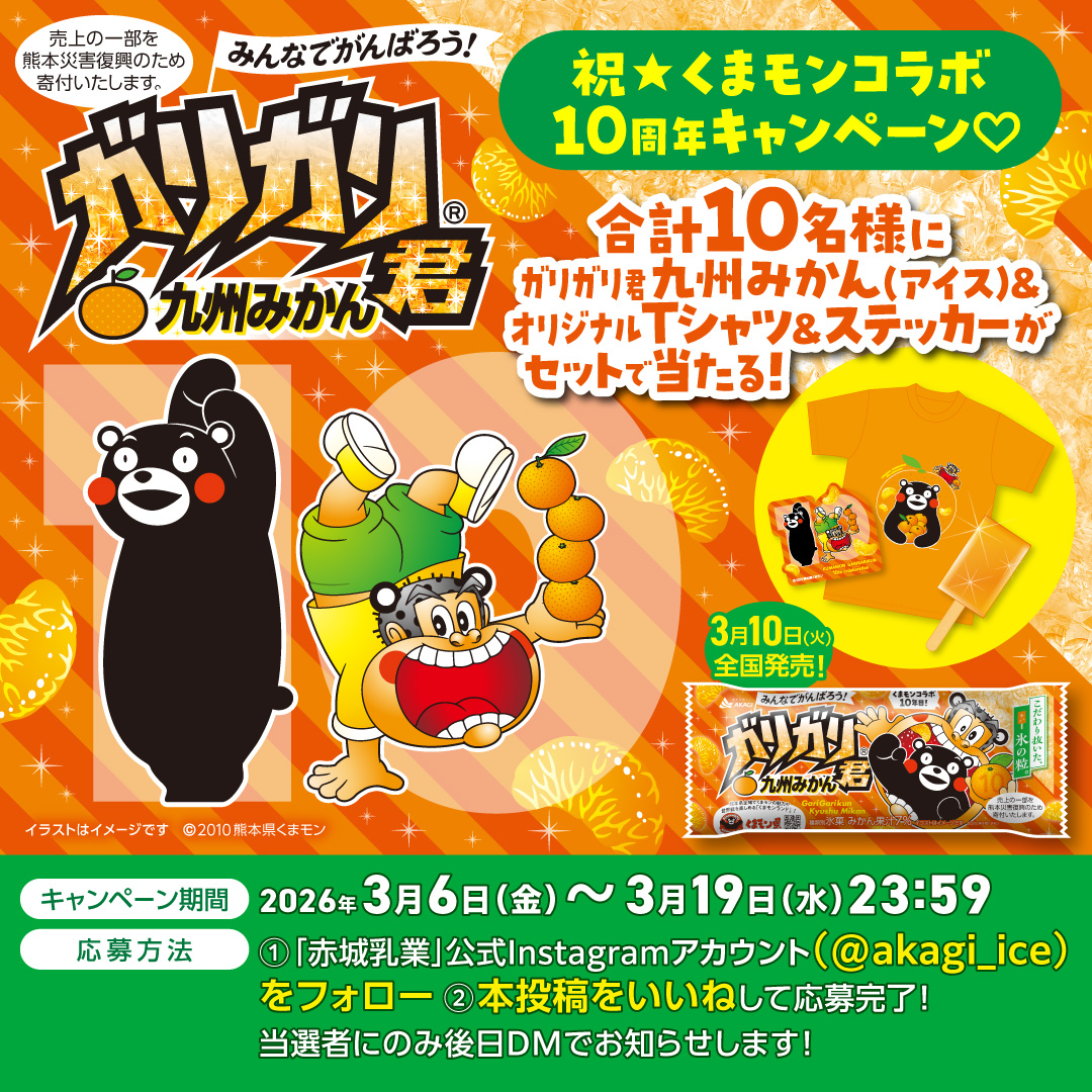 くまモンコラボ10周年を記念し、赤城乳業公式SNSでガリガリ君九州みかん10本とオリジナルTシャツ1枚＆オリジナルステッカー1枚をセットで抽選10名にプレゼントするキャンペーンを実施