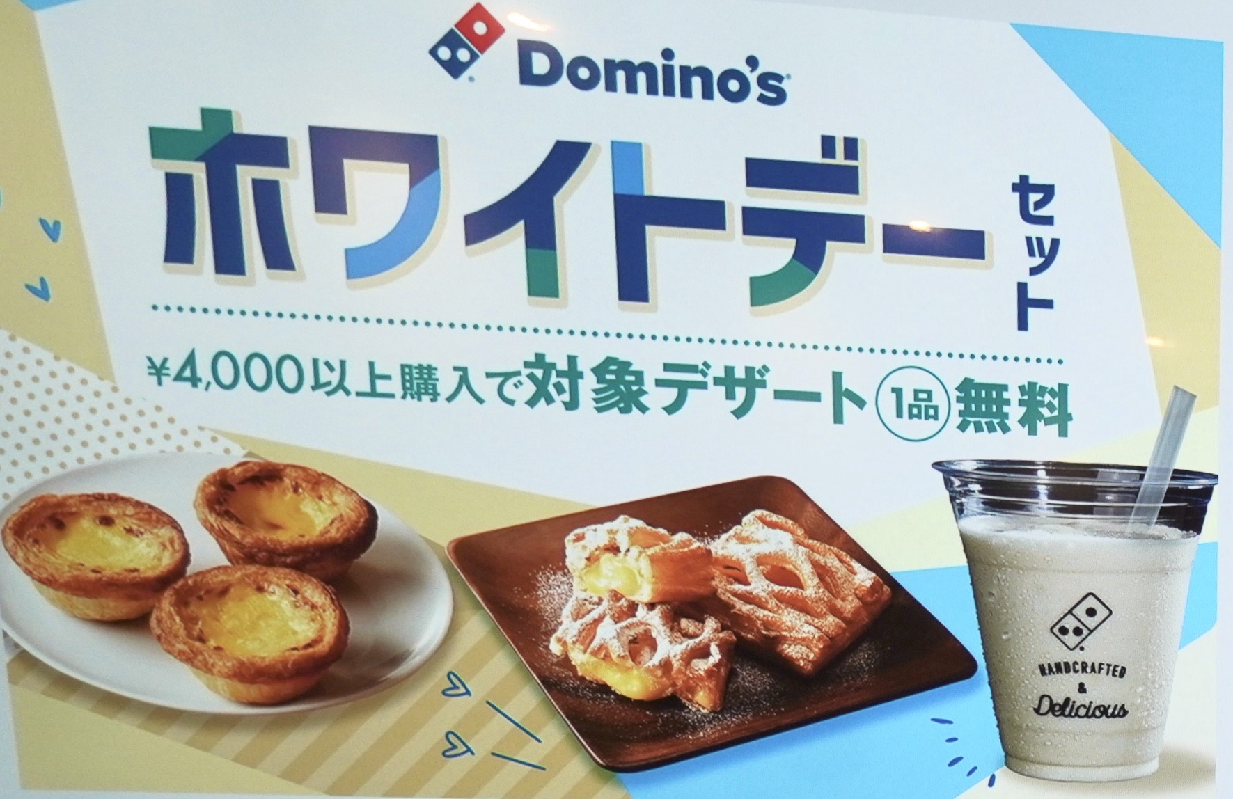 ドミノ・ピザの「ホワイトデーセット」