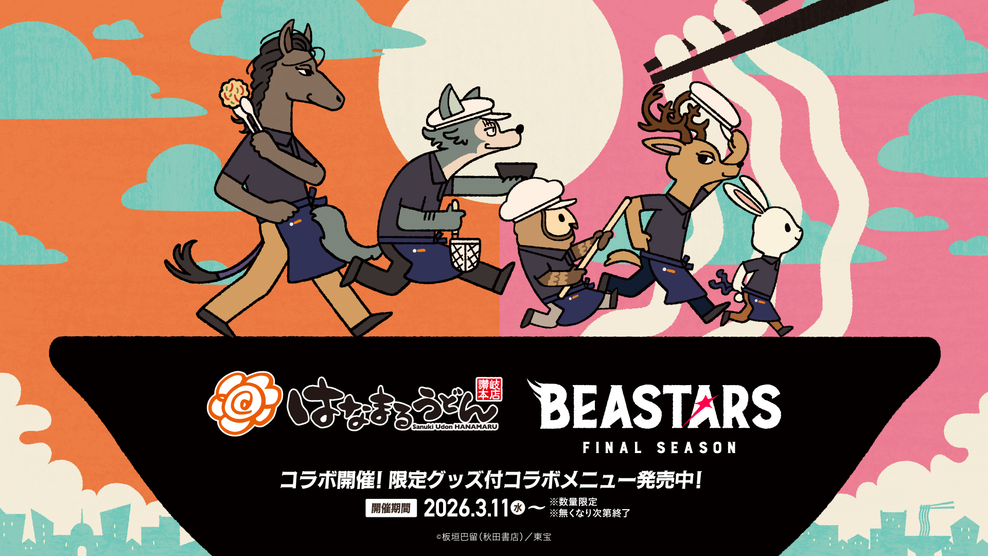 はなまるうどん×BEASTARSコラボキャンペーン