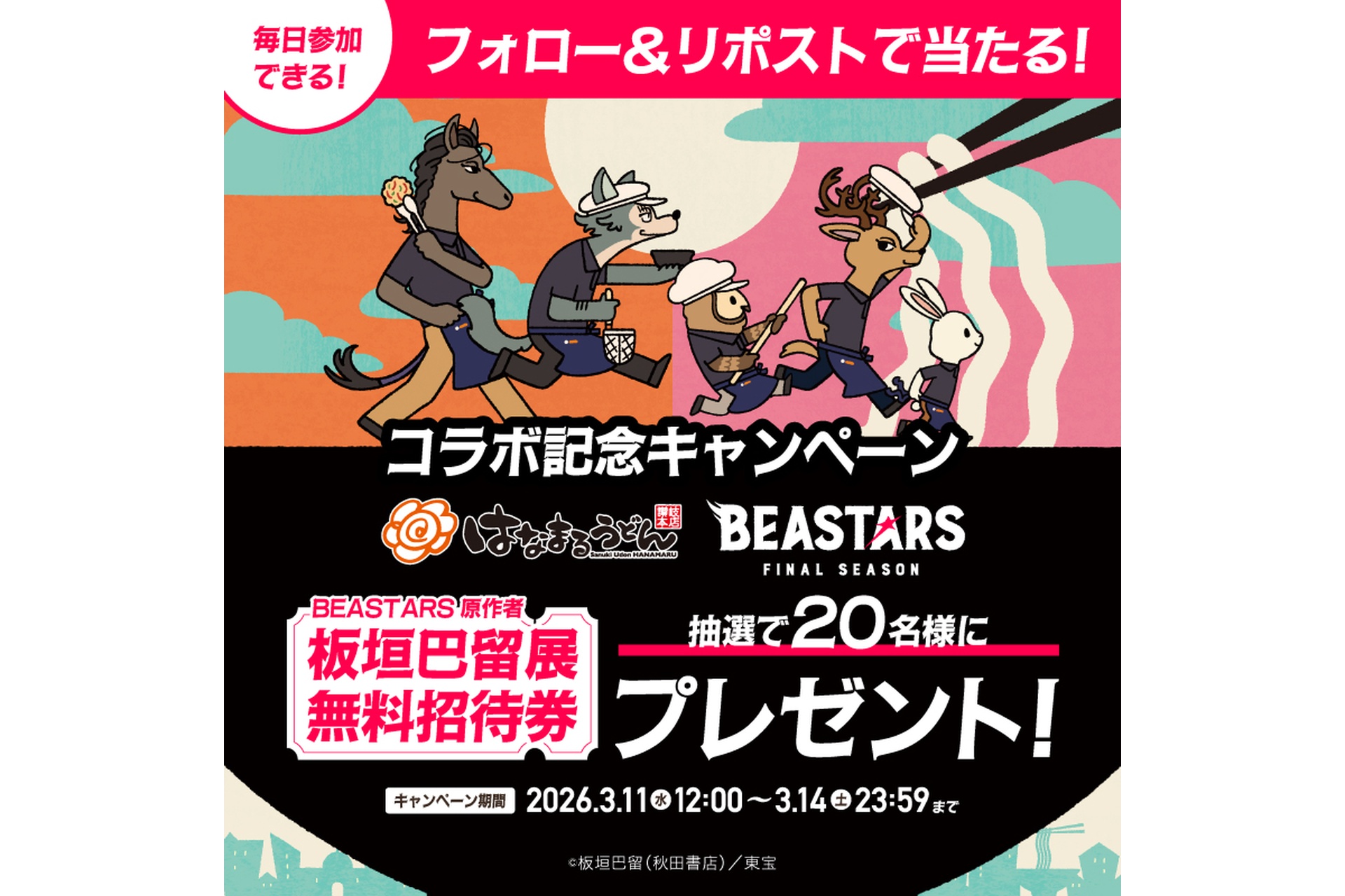 公式Xはなまる×「BEASTARS」コラボ記念キャンペーン