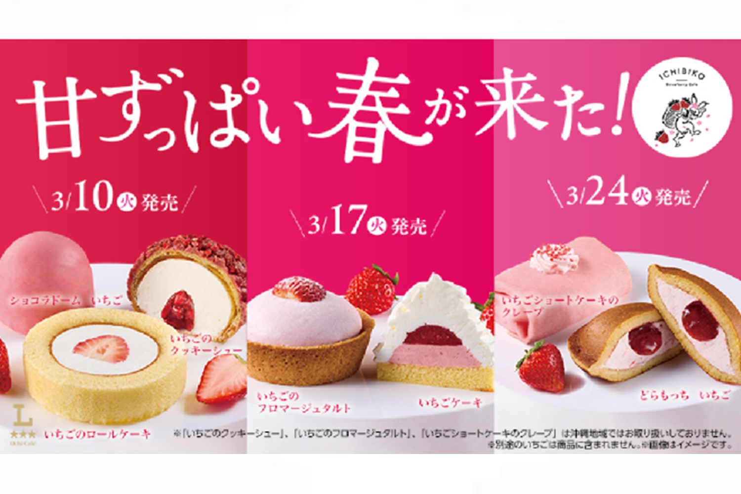 ローソン「ICHIBIKO監修のいちごスイーツ」