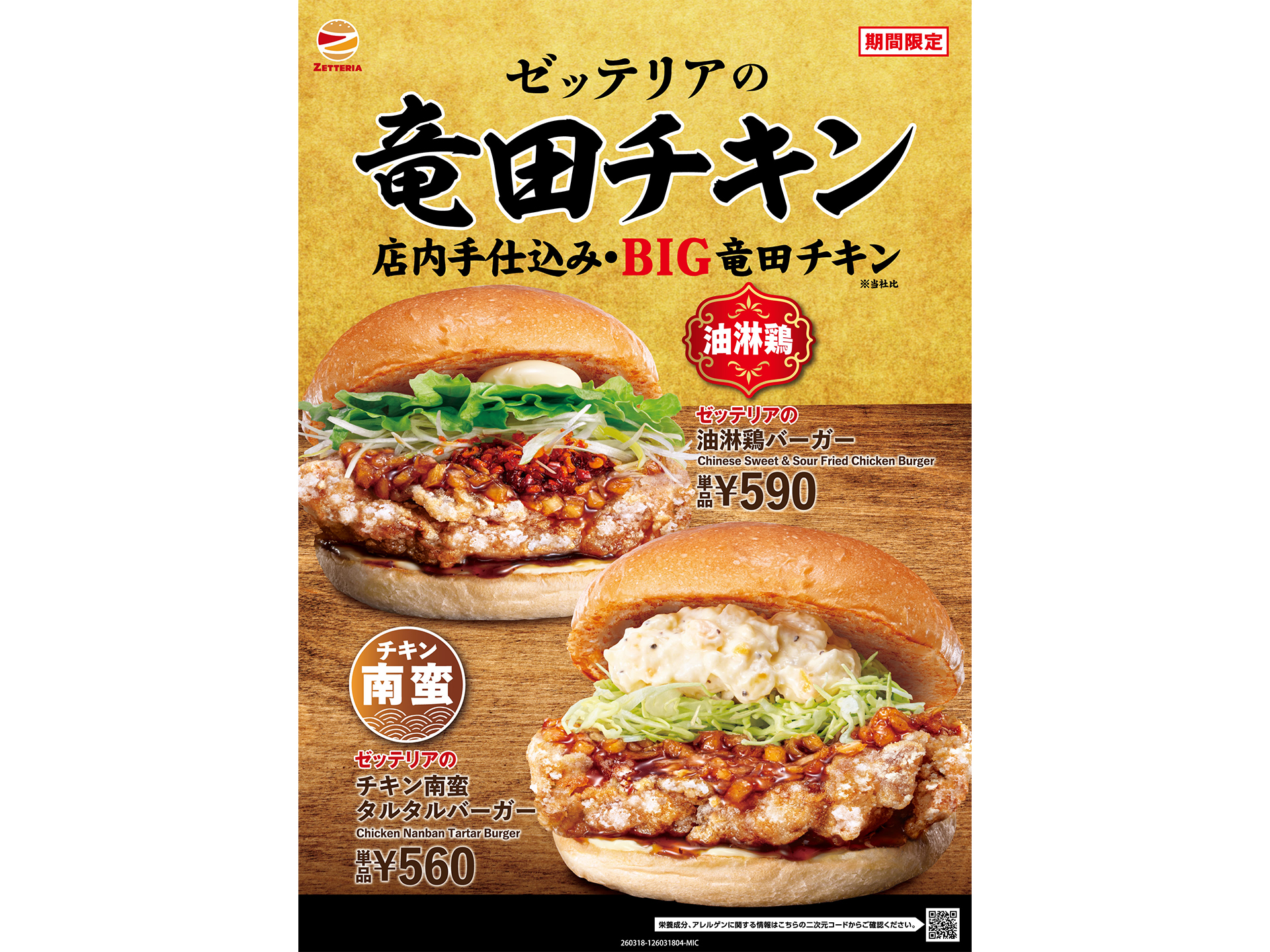 ゼッテリア「竜田チキンバーガーフェア」