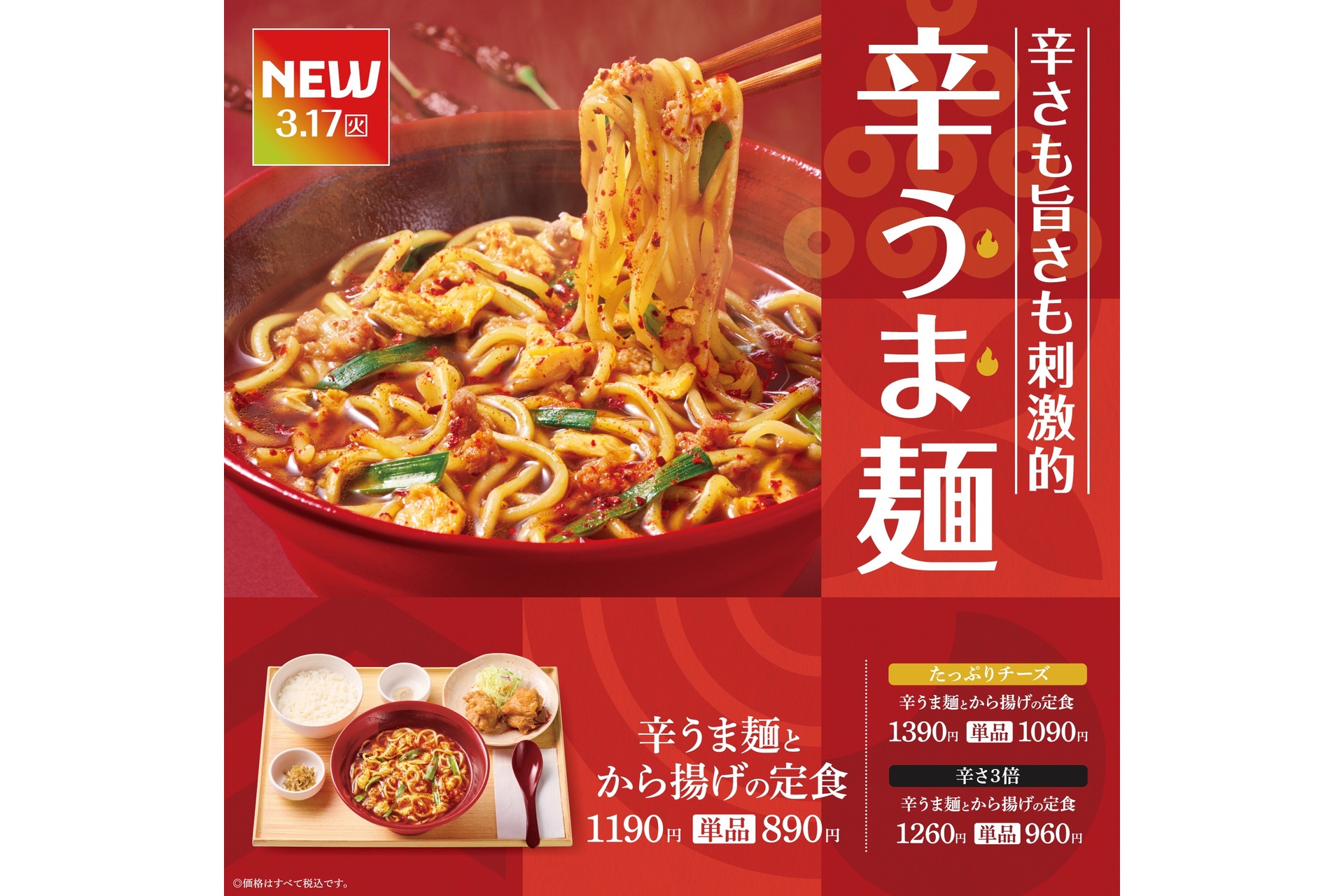 辛うま麺のキービジュアル