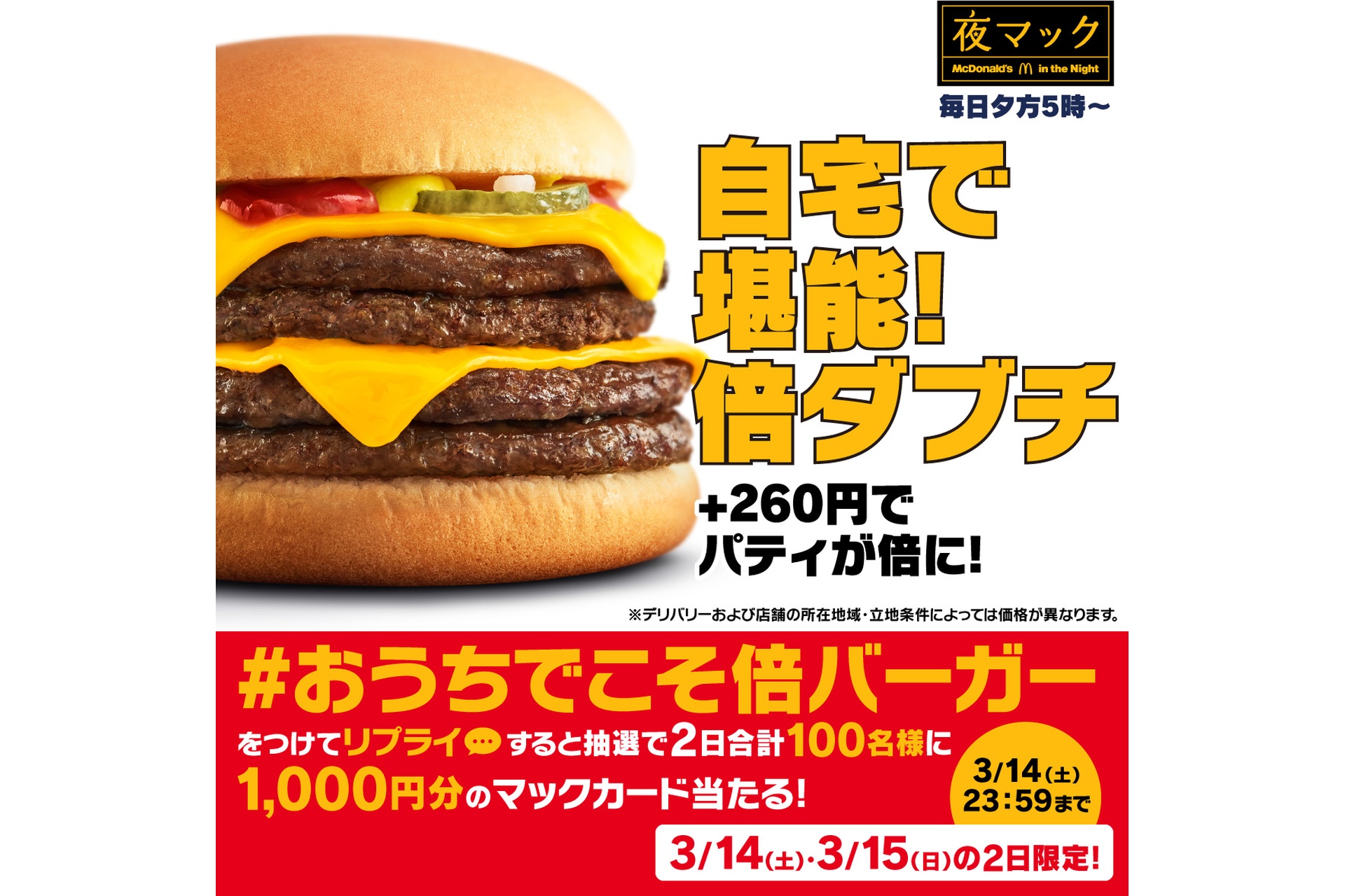 リプライで当たる！「#おうちでこそ倍バーガー」キャンペーン