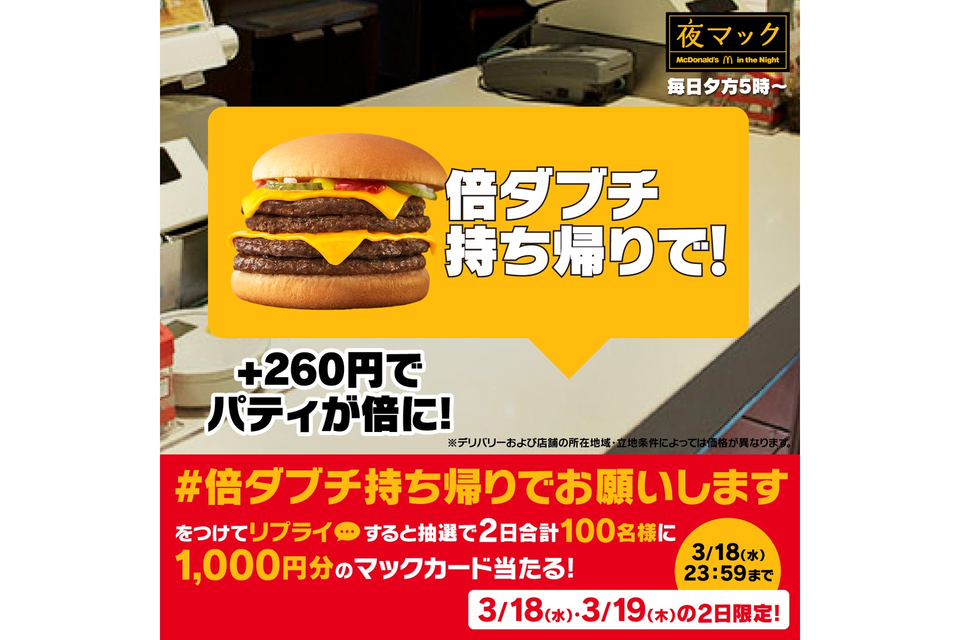 リプライで当たる！「#倍ダブチ持ち帰りでお願いします」キャンペーン