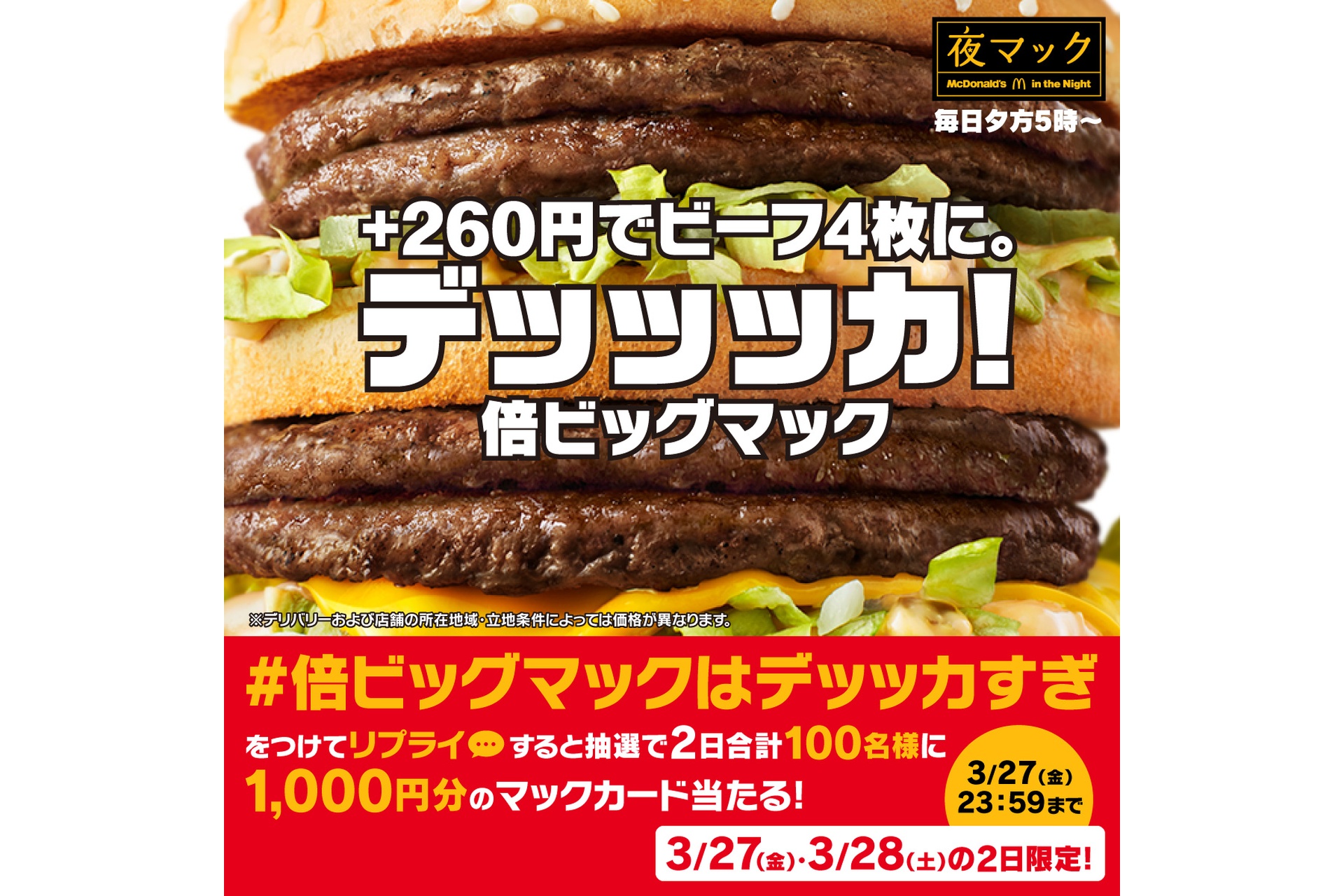 リプライで当たる！「#倍ビッグマックはデッッカすぎ」キャンペーン