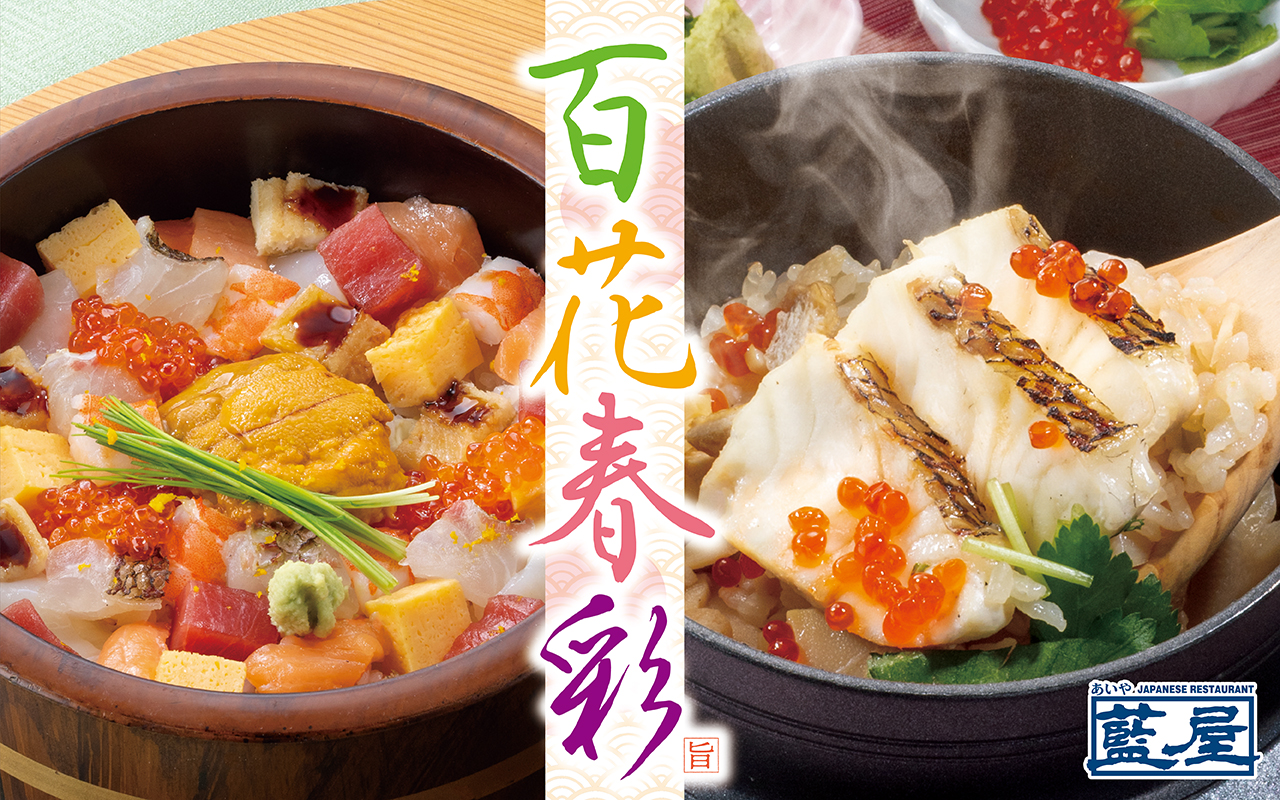 藍屋「百花春彩」フェア