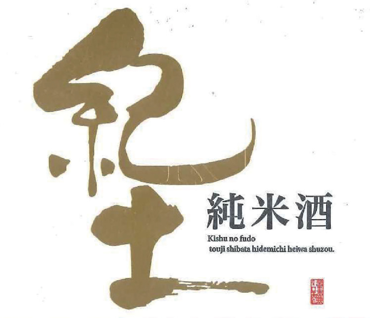 ［数量限定］「紀土（きっど）純米 和歌山」（グラス 879円）