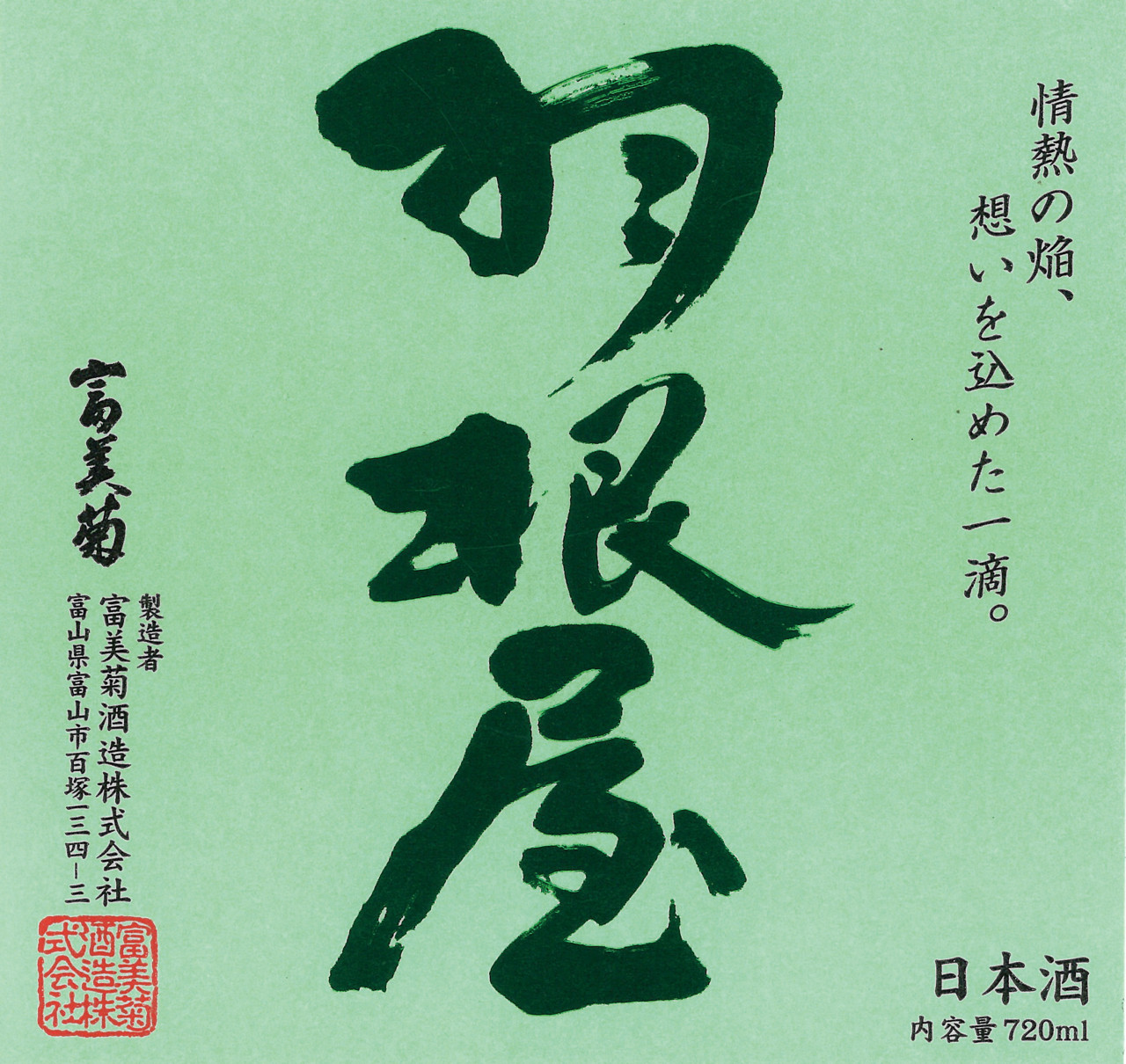 ［数量限定］「羽根屋（はねや）特別純米 富山」（グラス 879円）