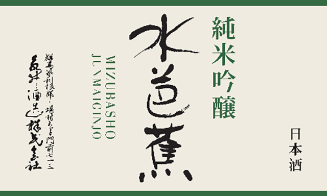 「水芭蕉（みずばしょう）純米吟醸 群馬」（グラス 934円）