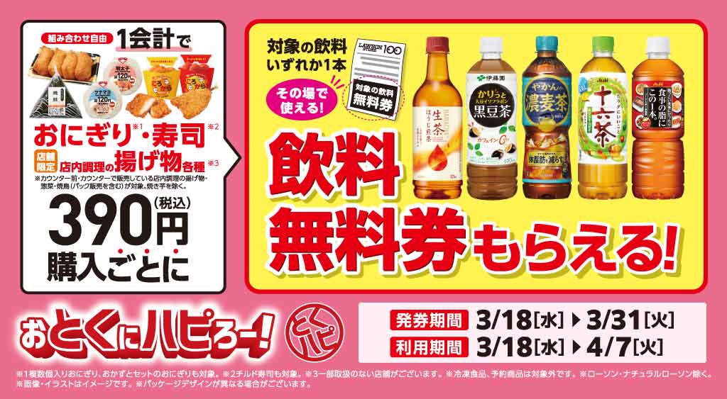 ローソンストア100「対象飲料の無料券がもらえるキャンペーン」