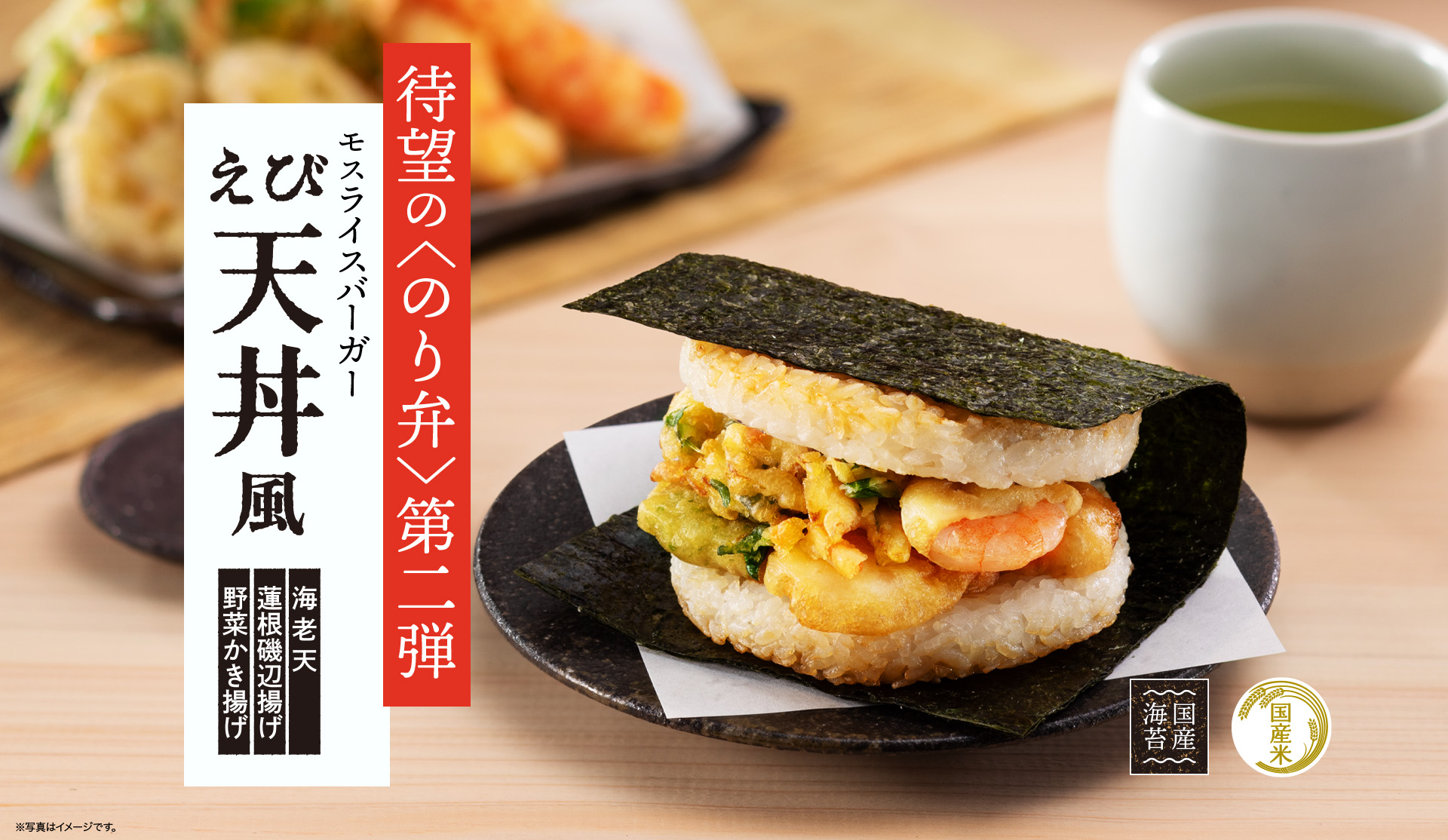 モスフードサービス「モスライスバーガー〈のり弁〉～えび天丼風～」