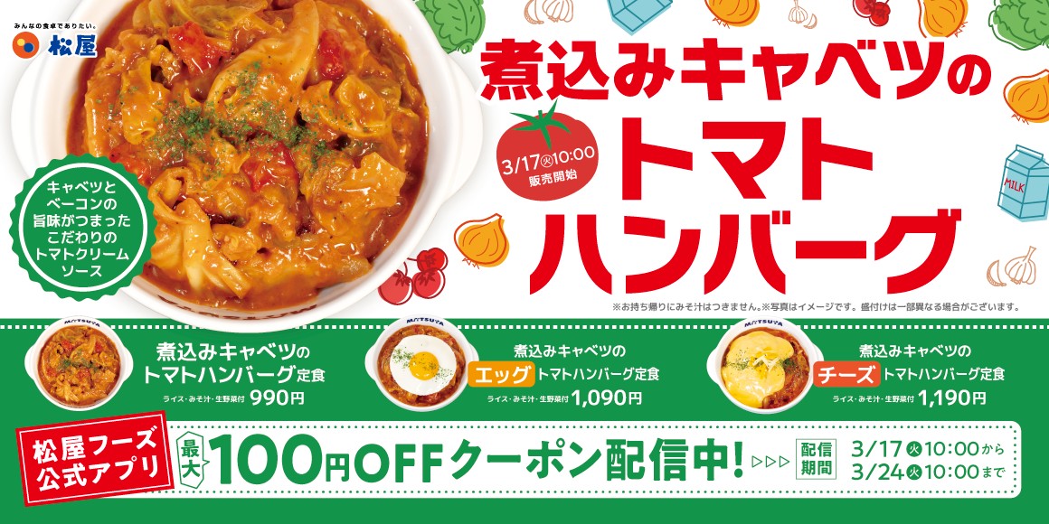 「煮込みキャベツのトマトハンバーグ」の販売に合わせてクーポンも配信