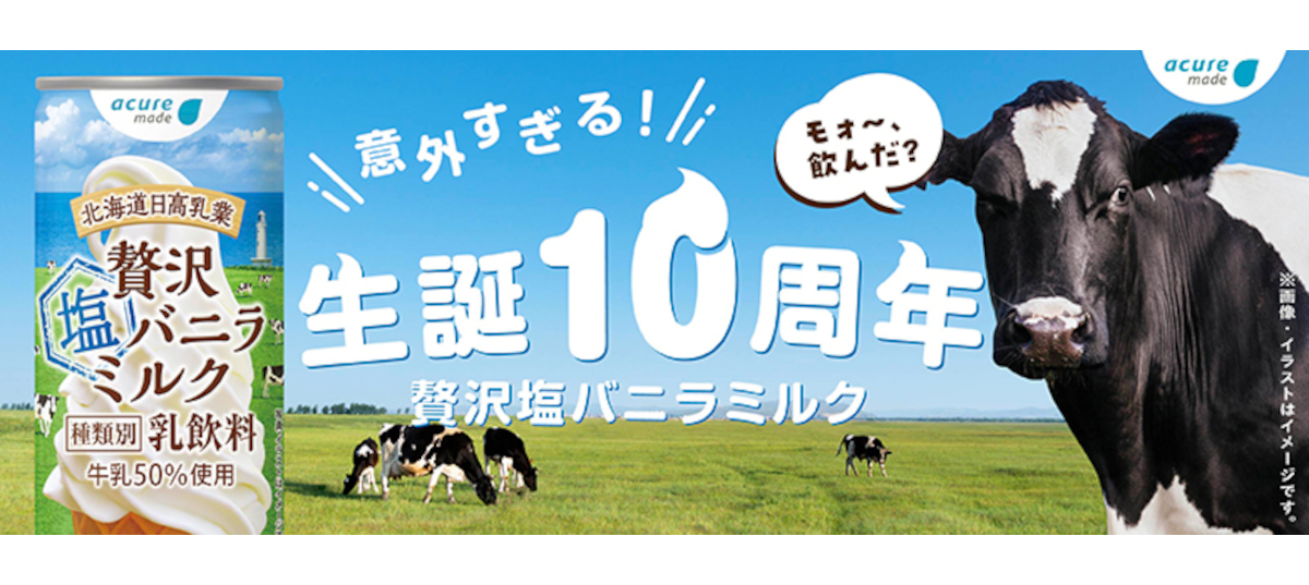 「贅沢バニラミルクシリーズ」が10周年