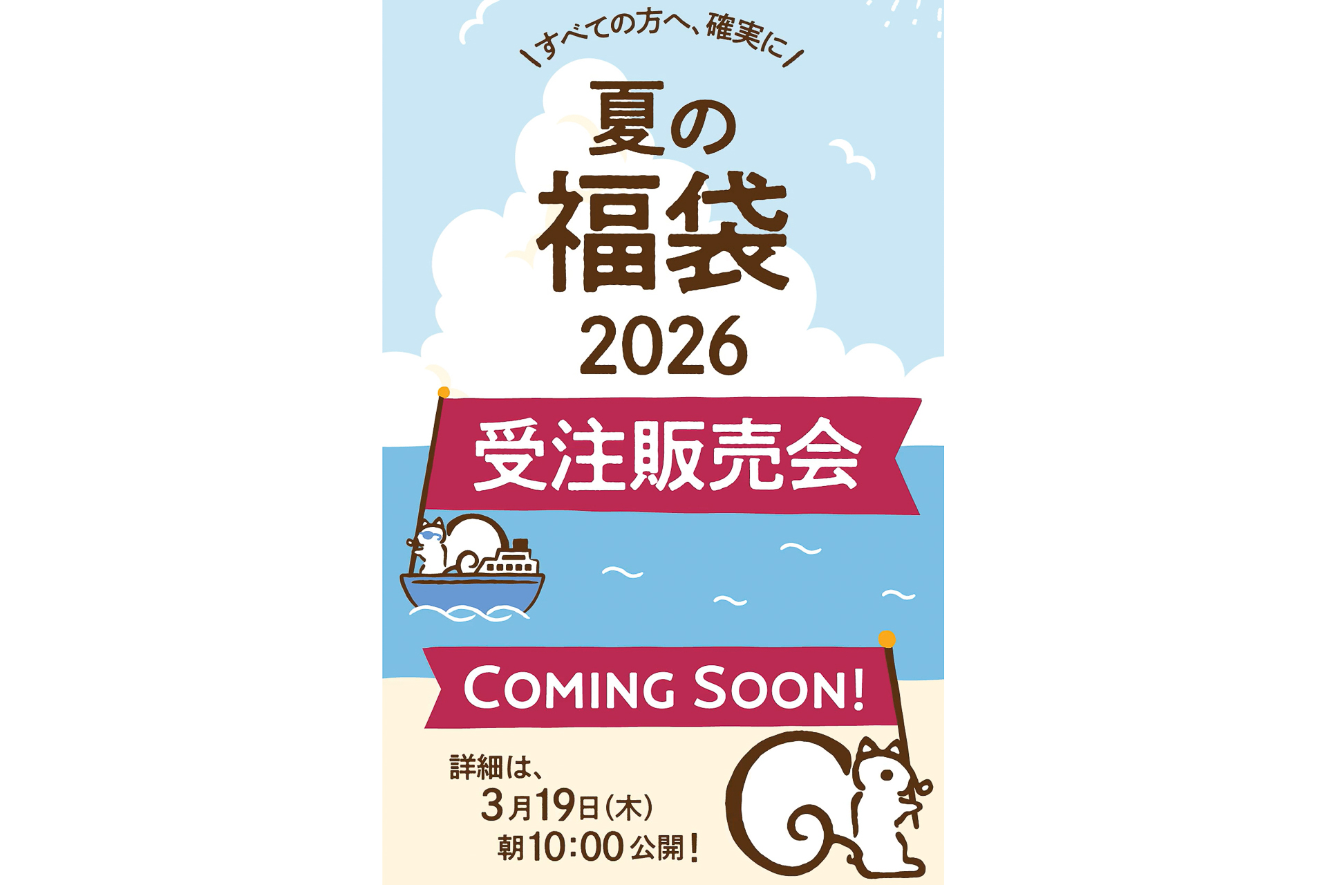 福袋の詳細を発表する