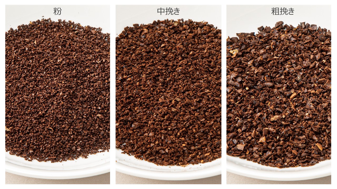 粉、豆からの中挽き、粗挽きの3モードを搭載