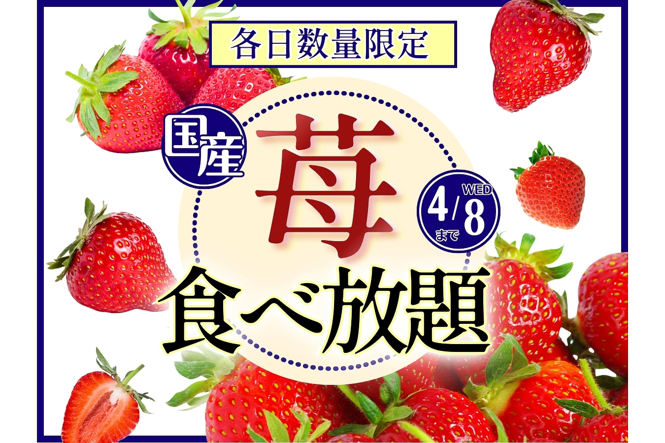 ニラックスブッフェ「いちご食べ放題コース」