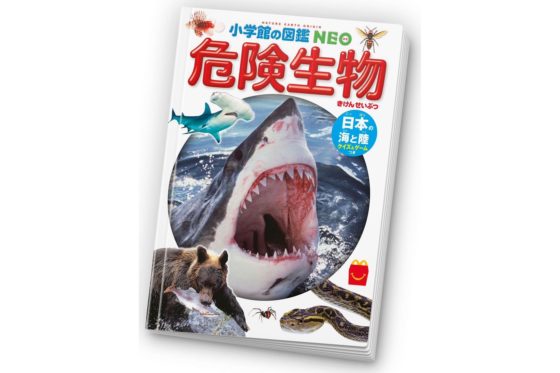 ミニ図鑑：小学館の図鑑NEO 危険生物