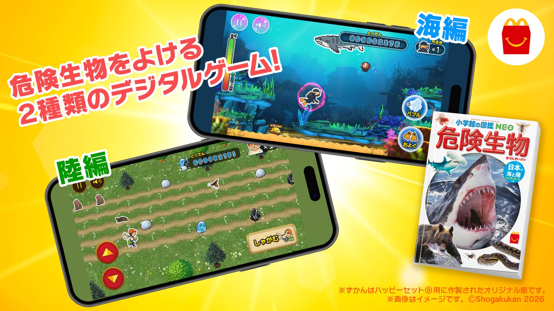 「海編」「陸編」の2つのオリジナルゲームも楽しめる