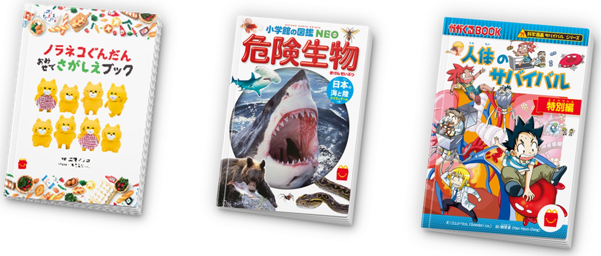 マクドナルド ハッピーセット「ノラネコぐんだん おみせでさがしえブック」「ミニ図鑑：小学館の図鑑NEO 危険生物」「マンガ：科学漫画サバイバルシリーズ 人体のサバイバル 特別編」