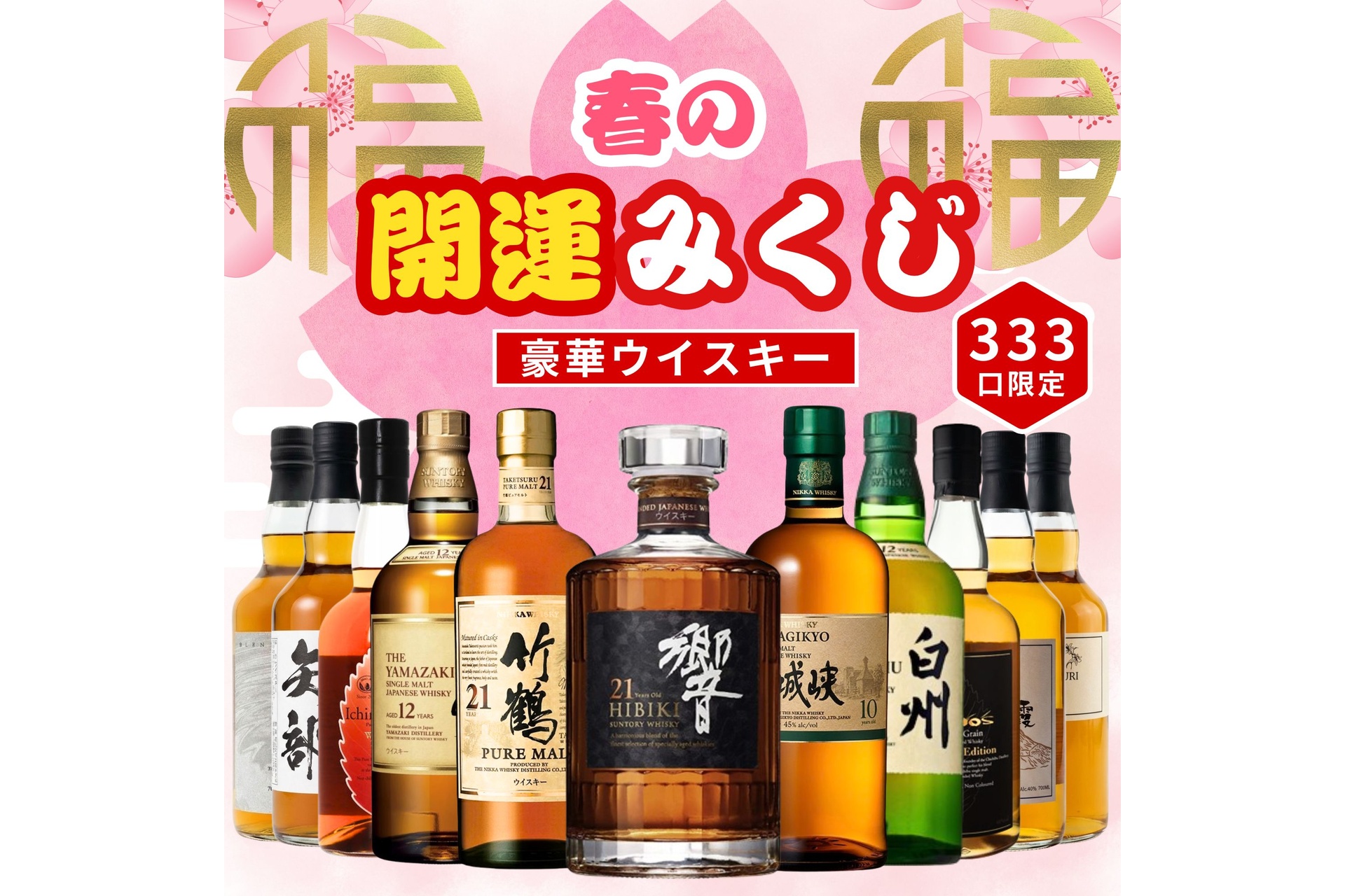 ウイスキーくじ【春の開運みくじ】