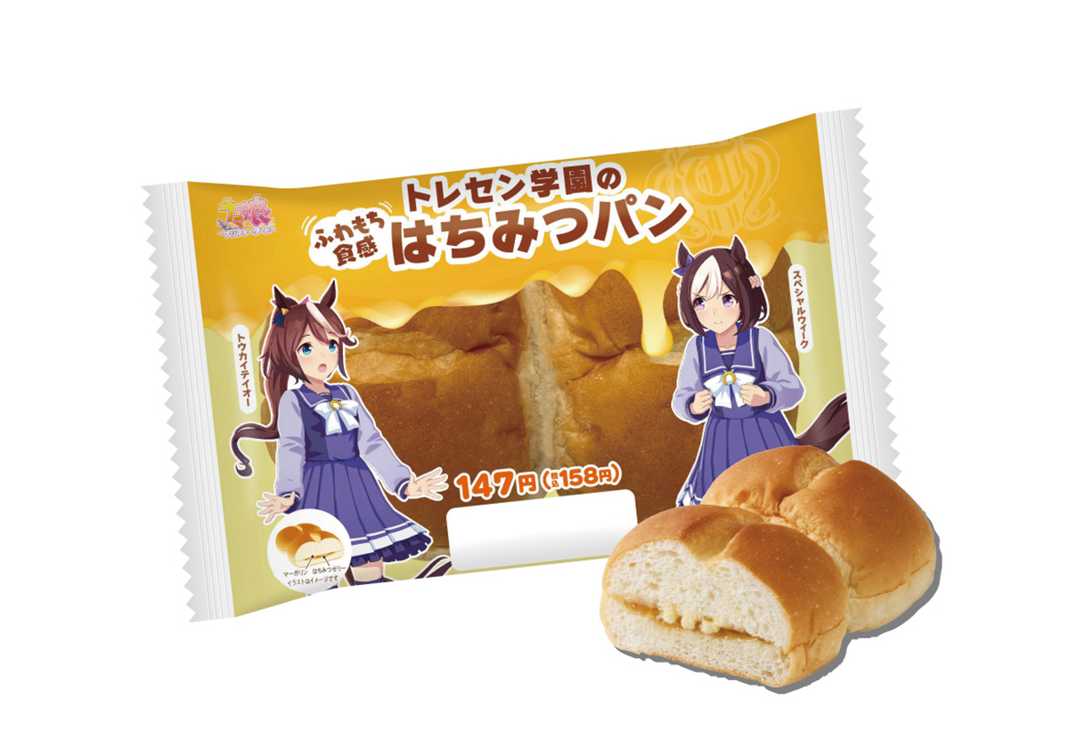 「トレセン学園のはちみつパン」（158円）