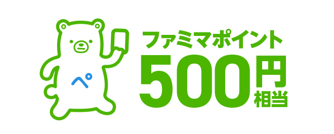 ［スタンプ3個］ファミマポイント500円相当（抽選で200名）