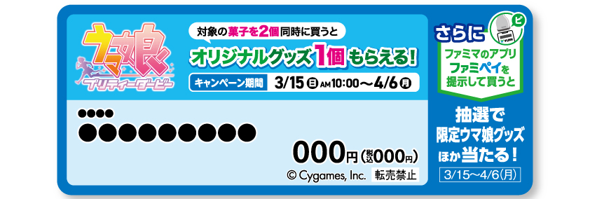 対象商品を表すショーカード