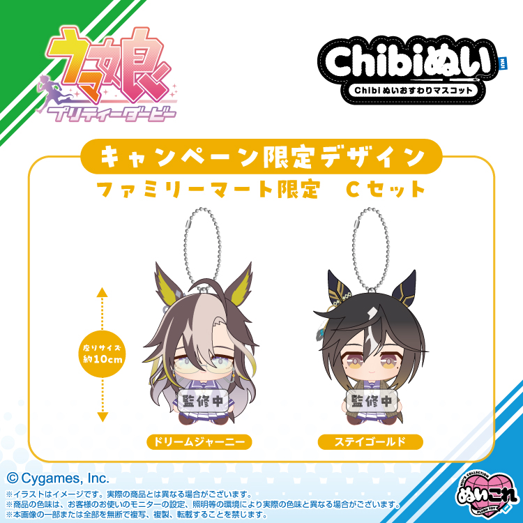 「ウマ娘 プリティーダービー Chibiぬいおすわりマスコット ファミリーマート限定 Cセット」
