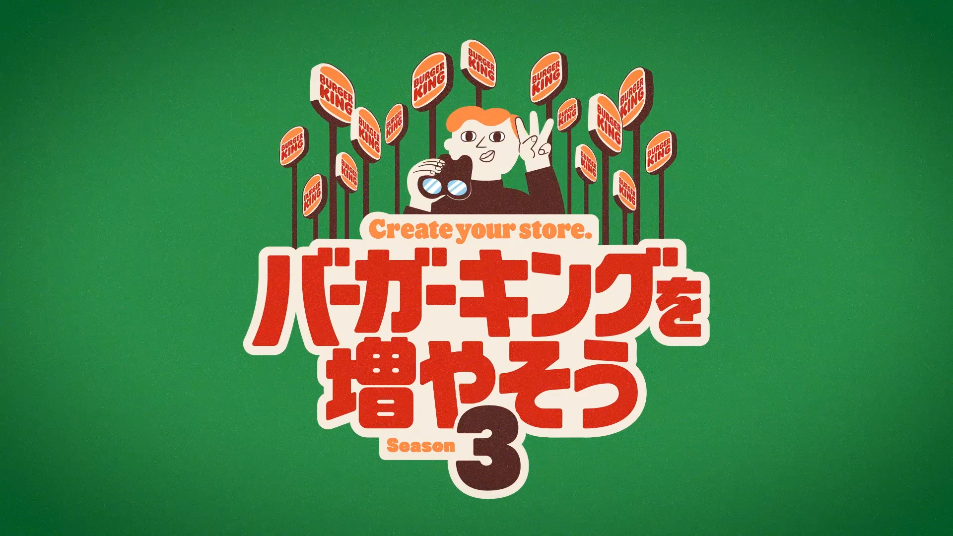 バーガーキングを増やそう シーズン3