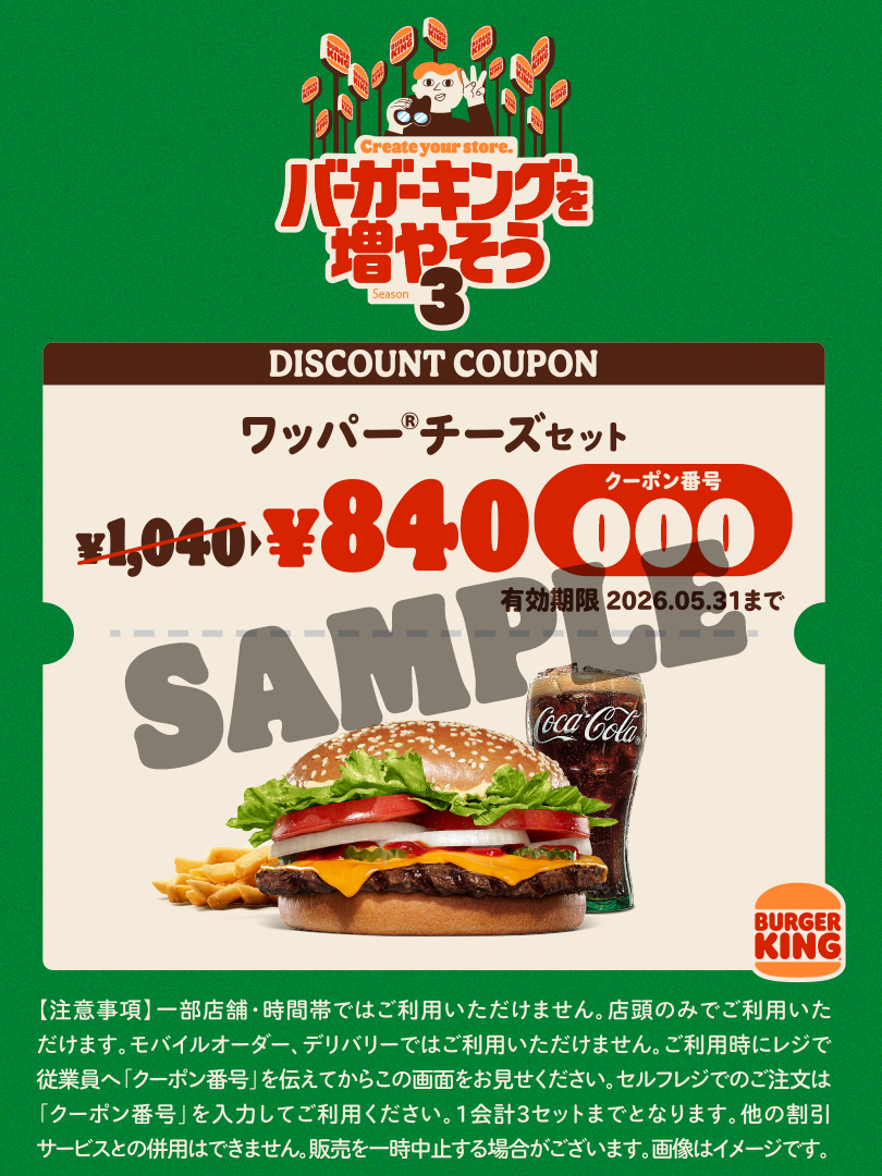 応募者全員に「ワッパー チーズ」セットが通常1040円のところ200円引きの840円になるクーポンをプレゼント