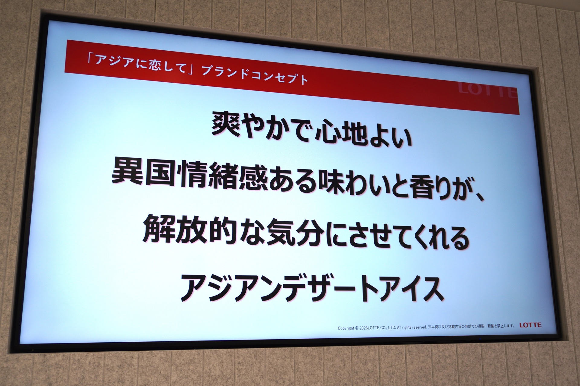 「アジアに恋して」のブランドコンセプト