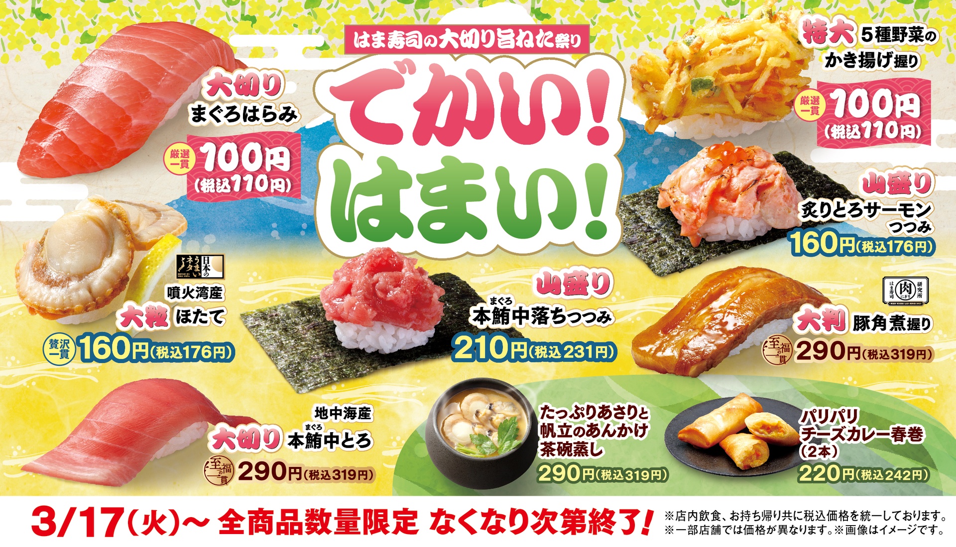 「はま寿司の大切り旨ねた祭り」を開始