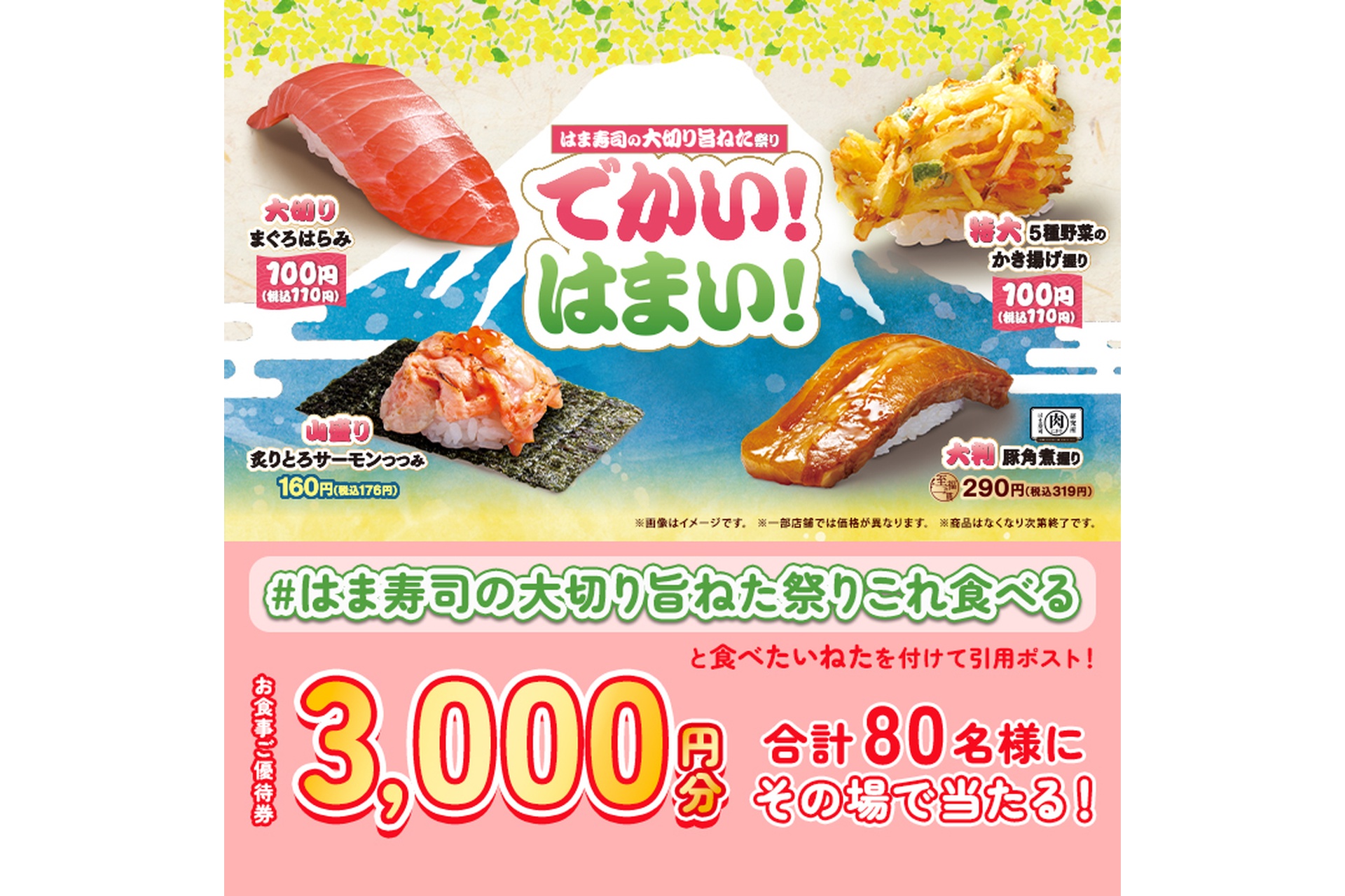 Xキャンペーン「はま寿司の大切り旨ねた祭りこれ食べる」