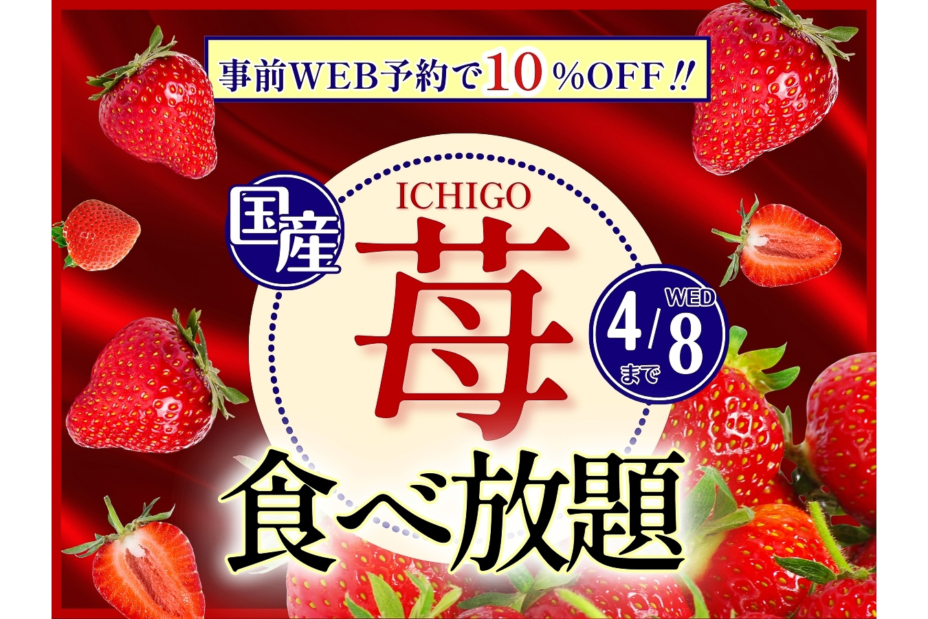 ニラックスブッフェ「いちご食べ放題コース」Web予約10％引き