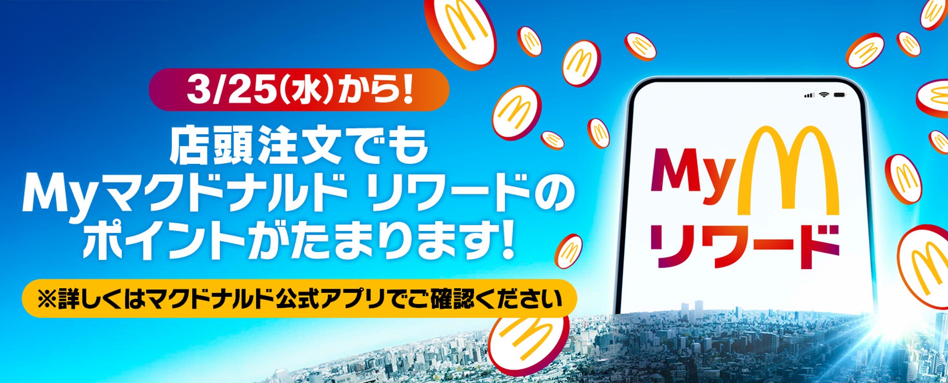 マクドナルドの「Myマクドナルド リワード」