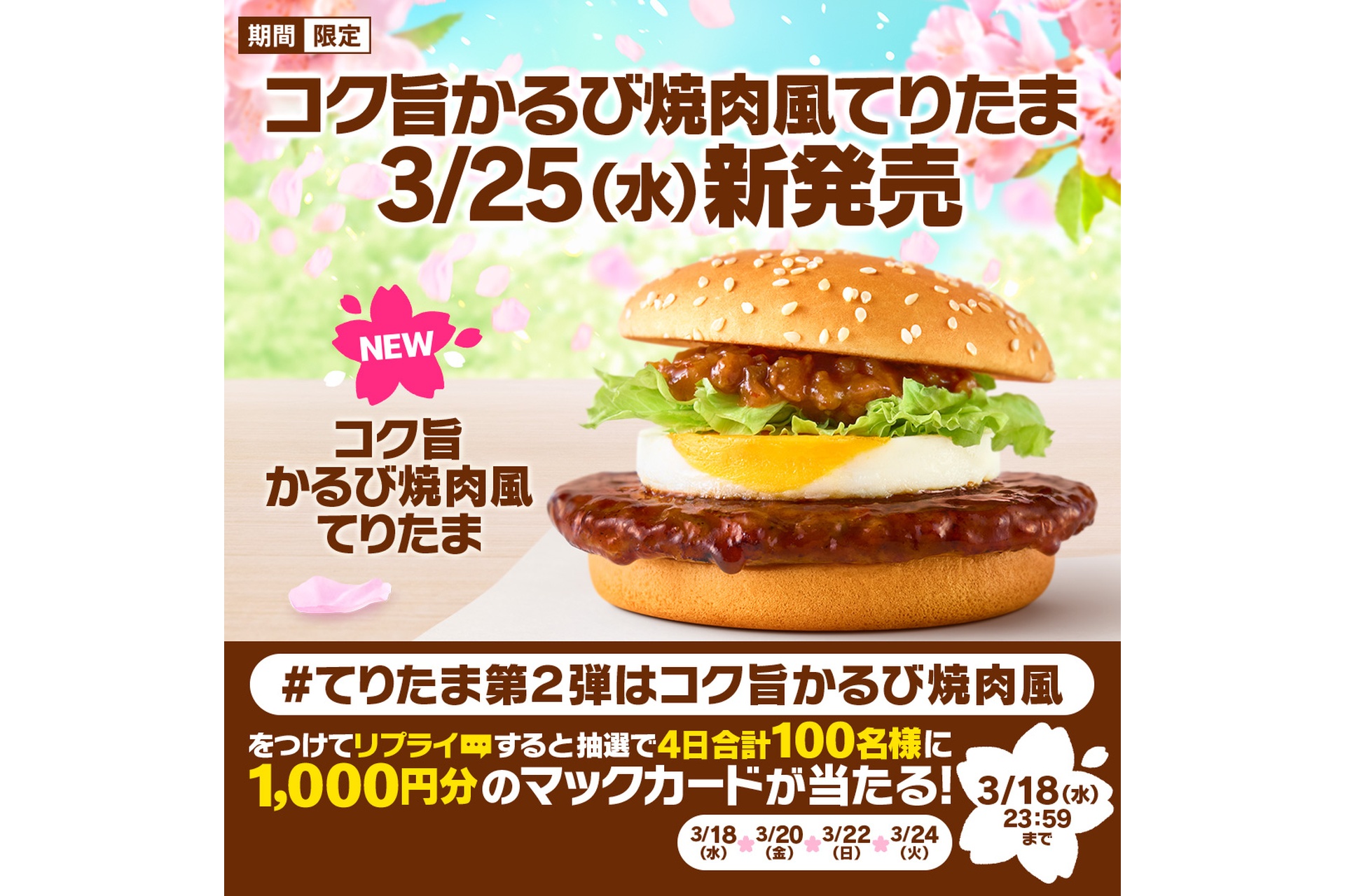 リプライで当たる！「コク旨かるび焼肉風てりたま新登場」キャンペーン