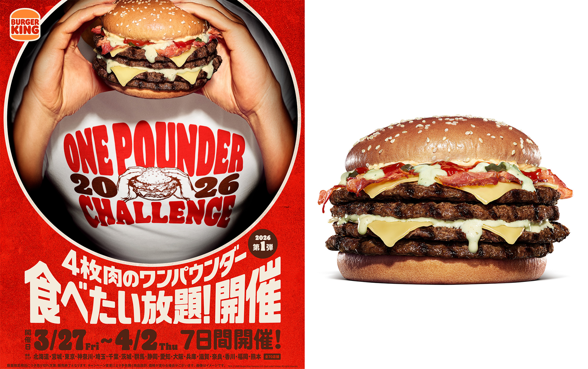 バーガーキング「ワンパウンダーチャレンジ2026」第1弾