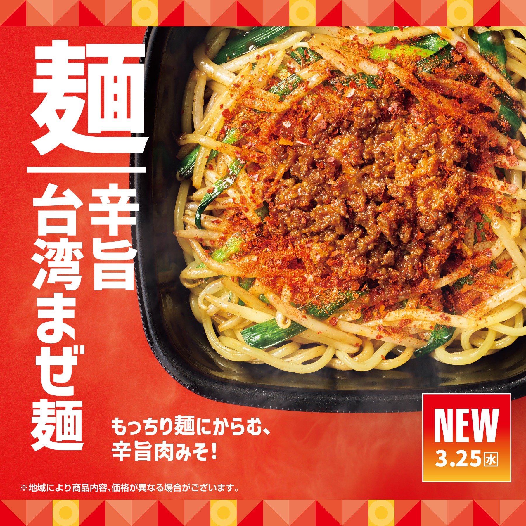 ほっともっと「辛旨台湾まぜ麺」