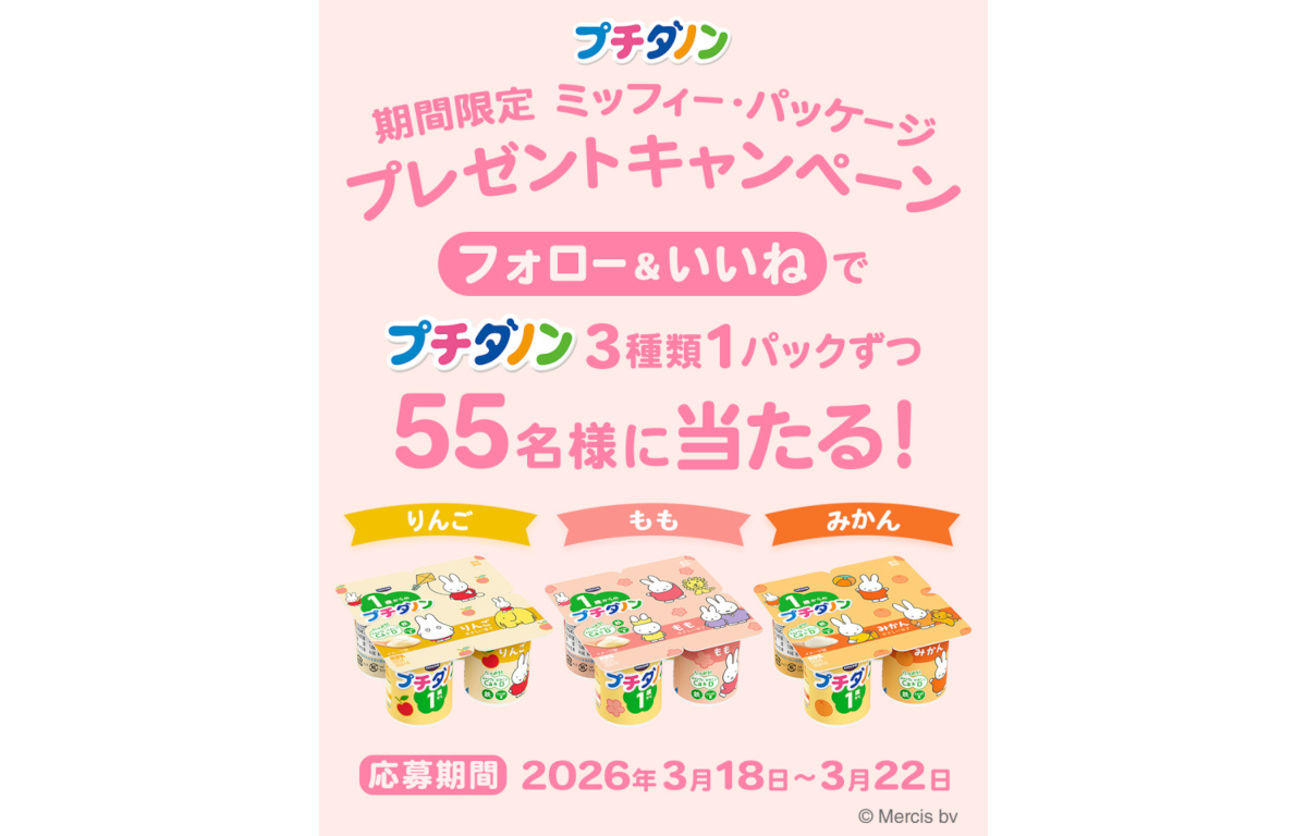 「プチダノン×ミッフィー」コラボ記念キャンペーン