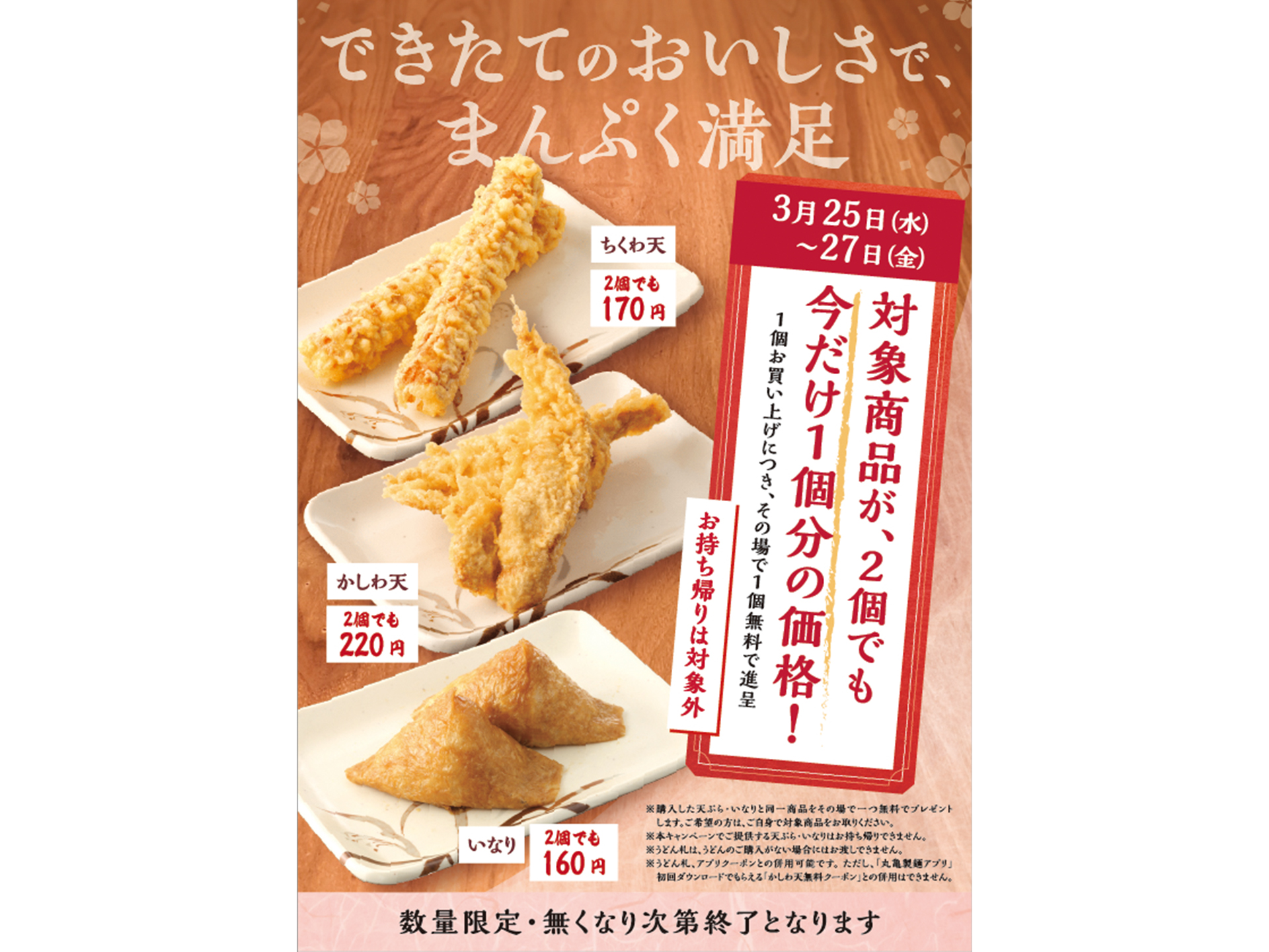 丸亀製麵「1個購入で1個無料」キャンペーン